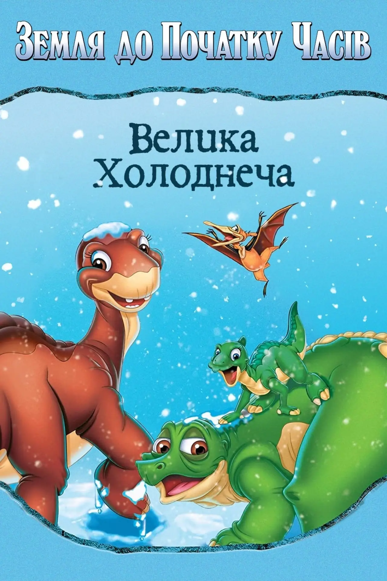 Постер до фільму "Земля до початку часів 8. Велика холоднеча"