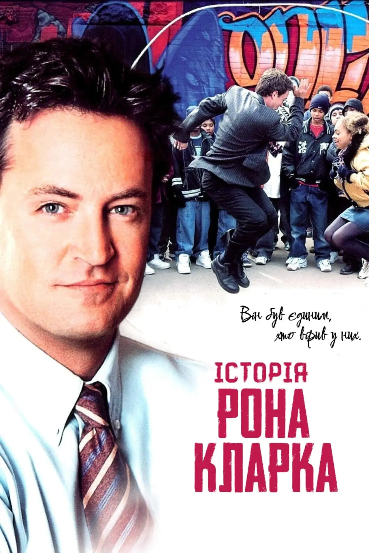 Постер до фільму "Історія Рона Кларка"