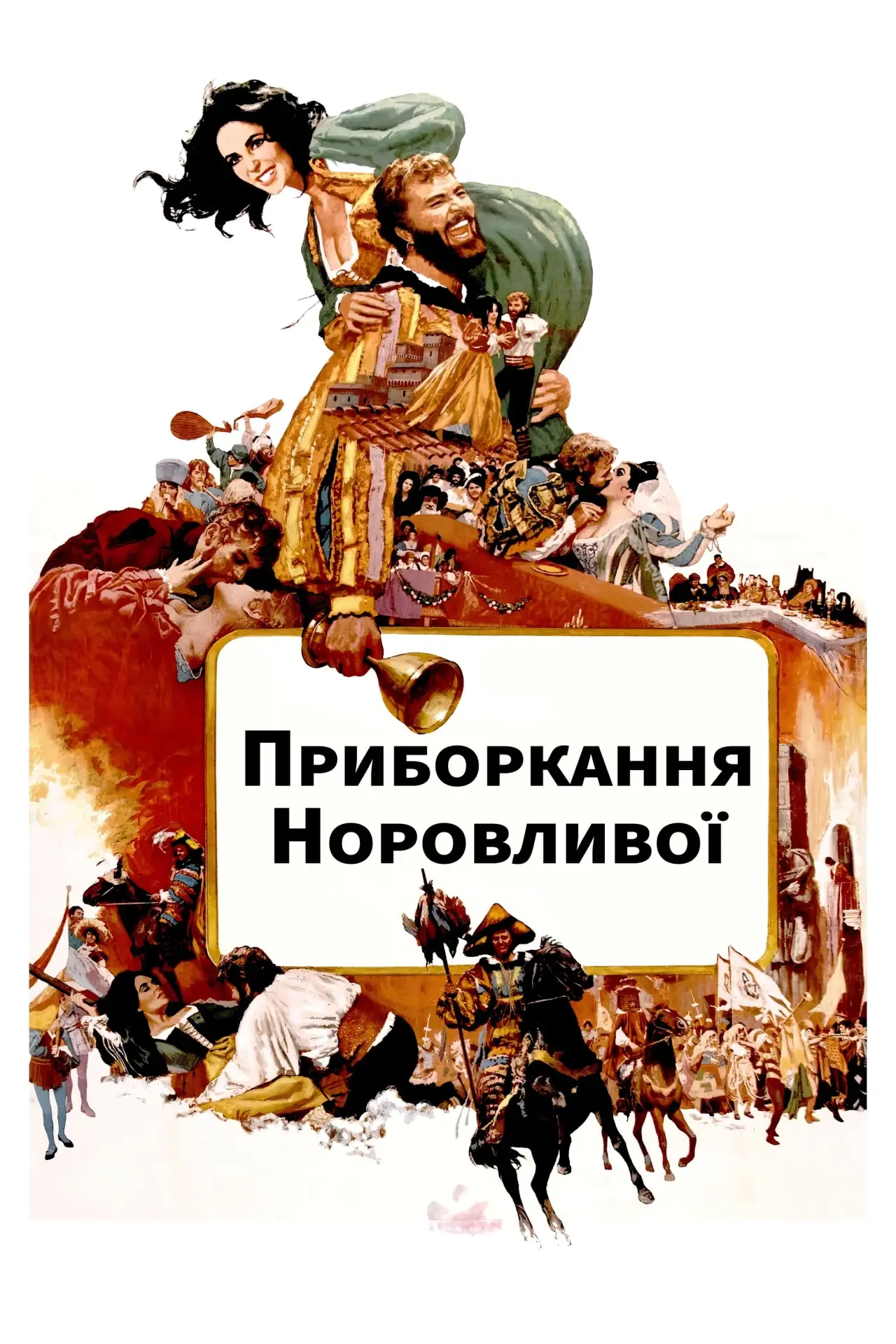 Постер до фільму "Приборкання норовливої"