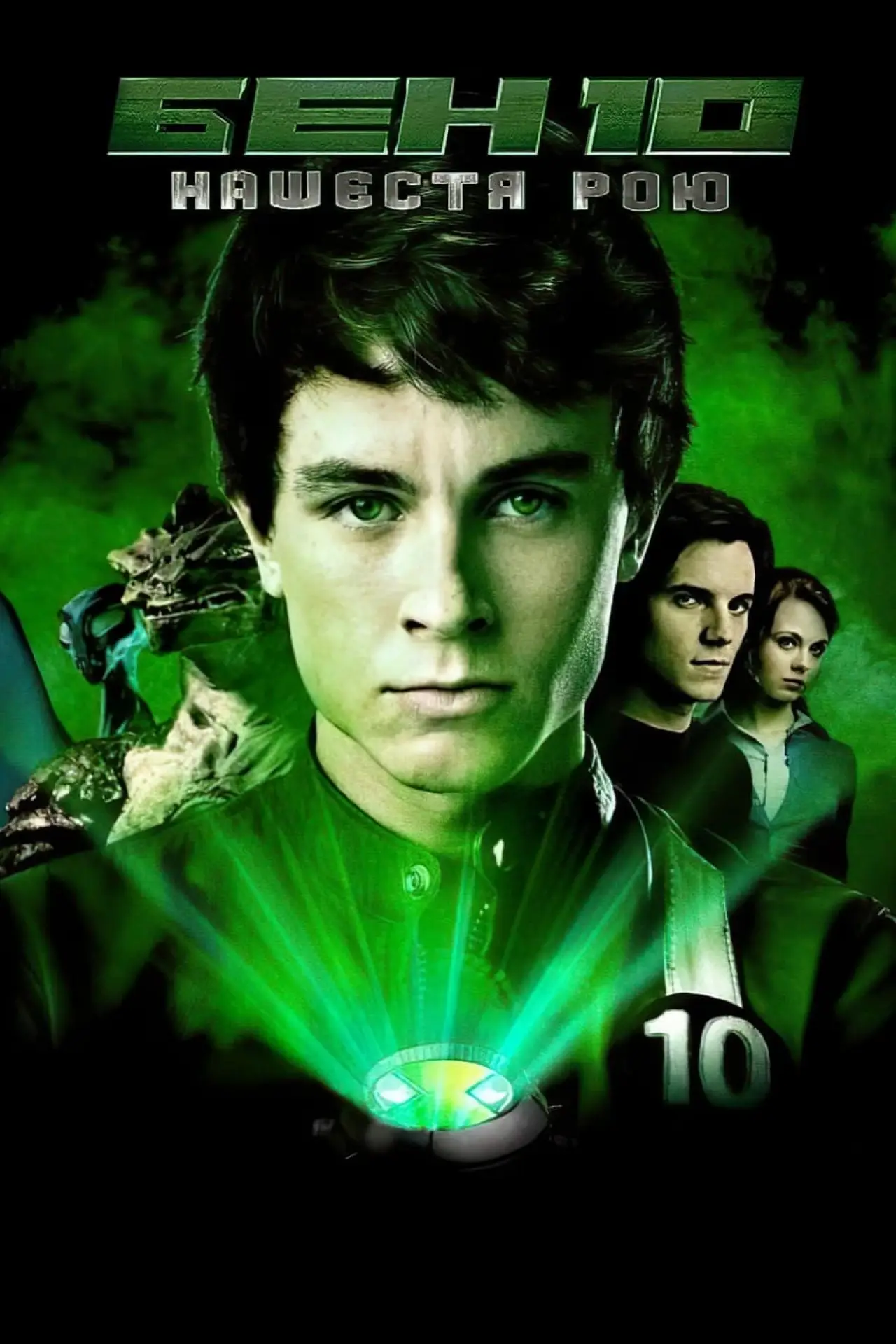 Постер до фільму "Бен 10: Нашестя рою"
