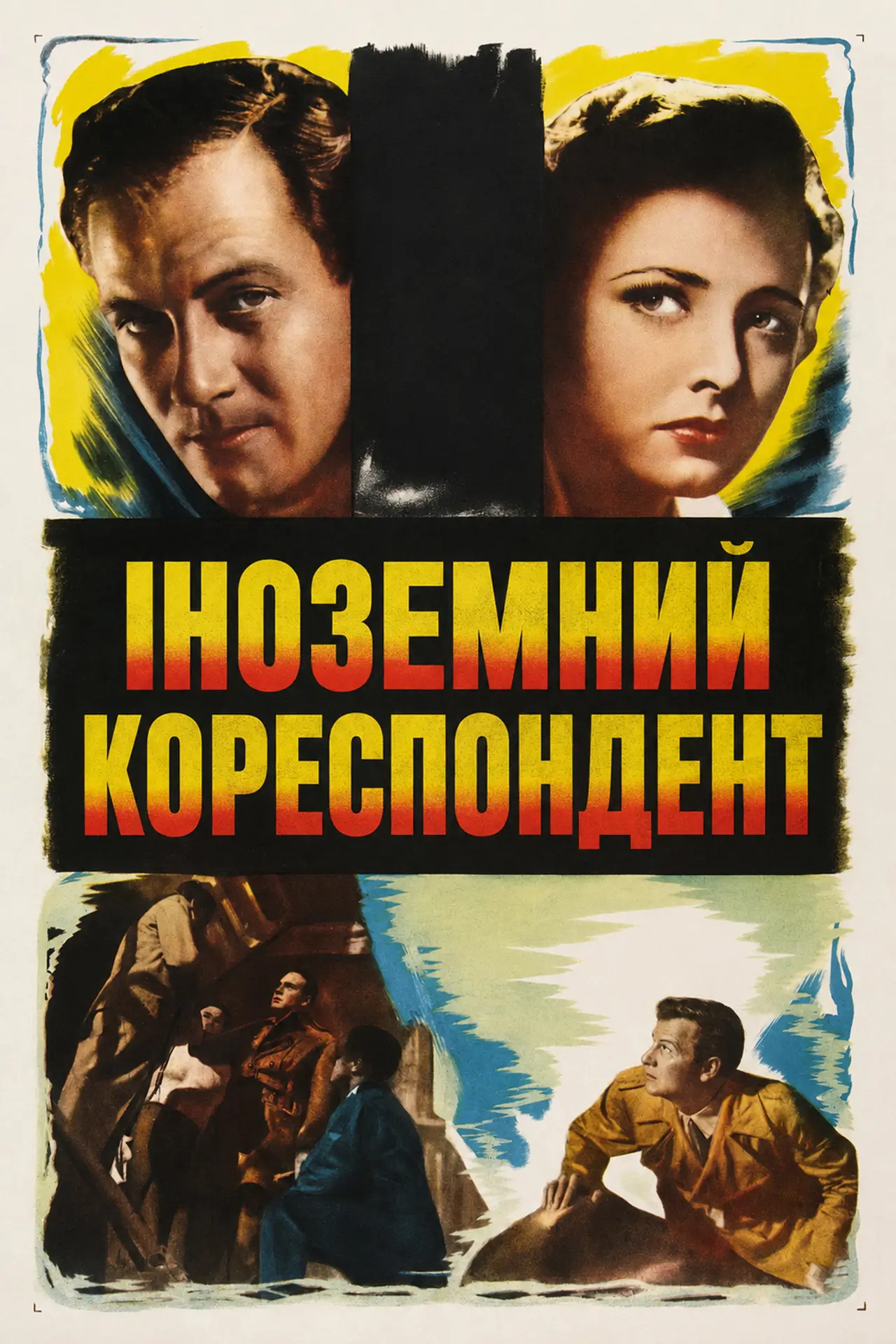 Постер до фільму "Іноземний кореспондент"