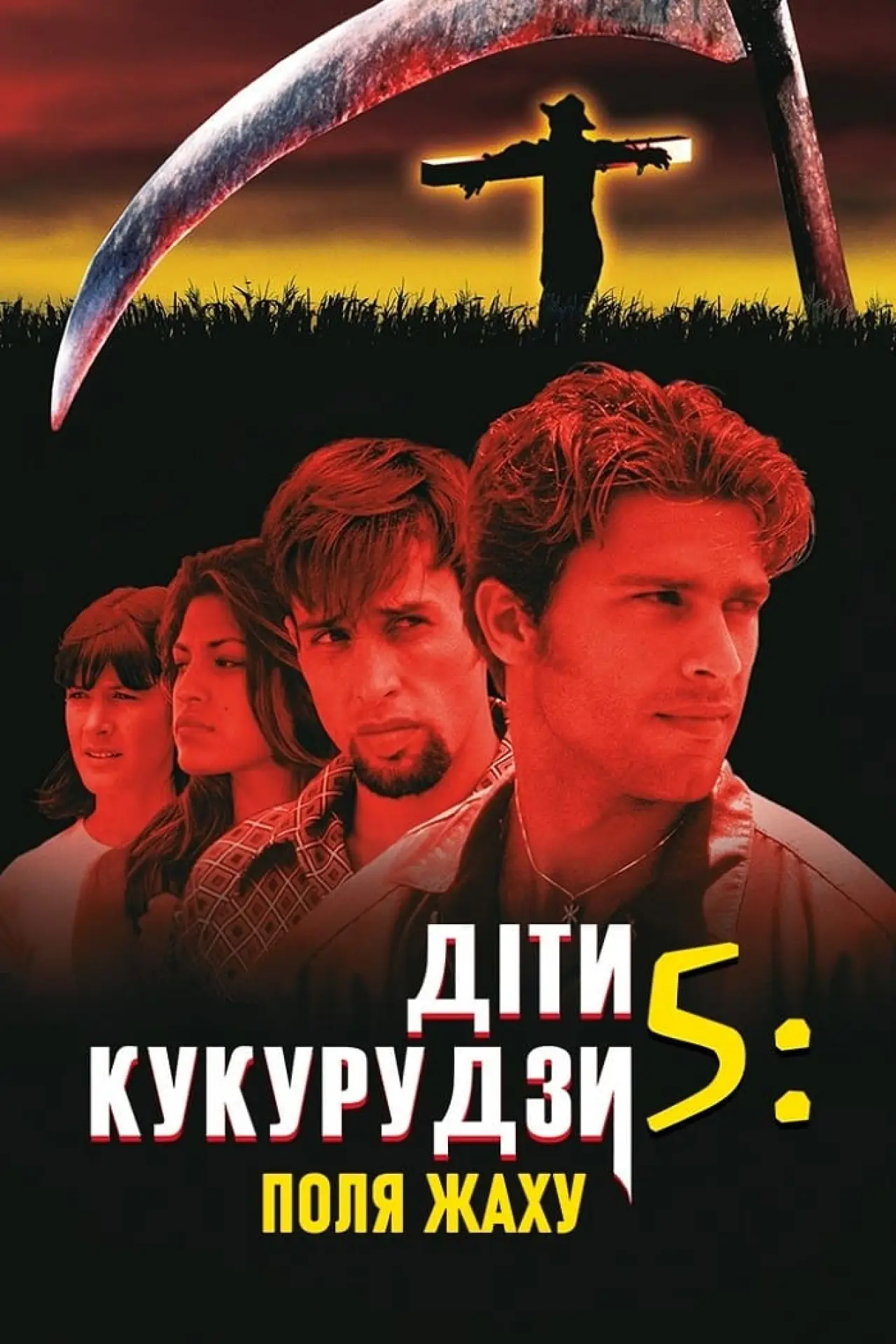 Постер до фільму "Діти кукурудзи 5: Поля жаху"