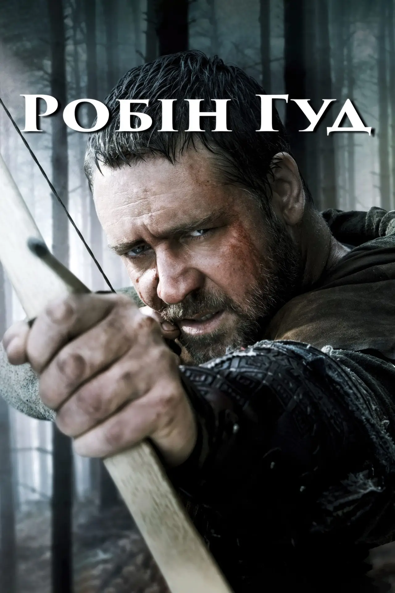Постер до фільму "Робін Гуд"