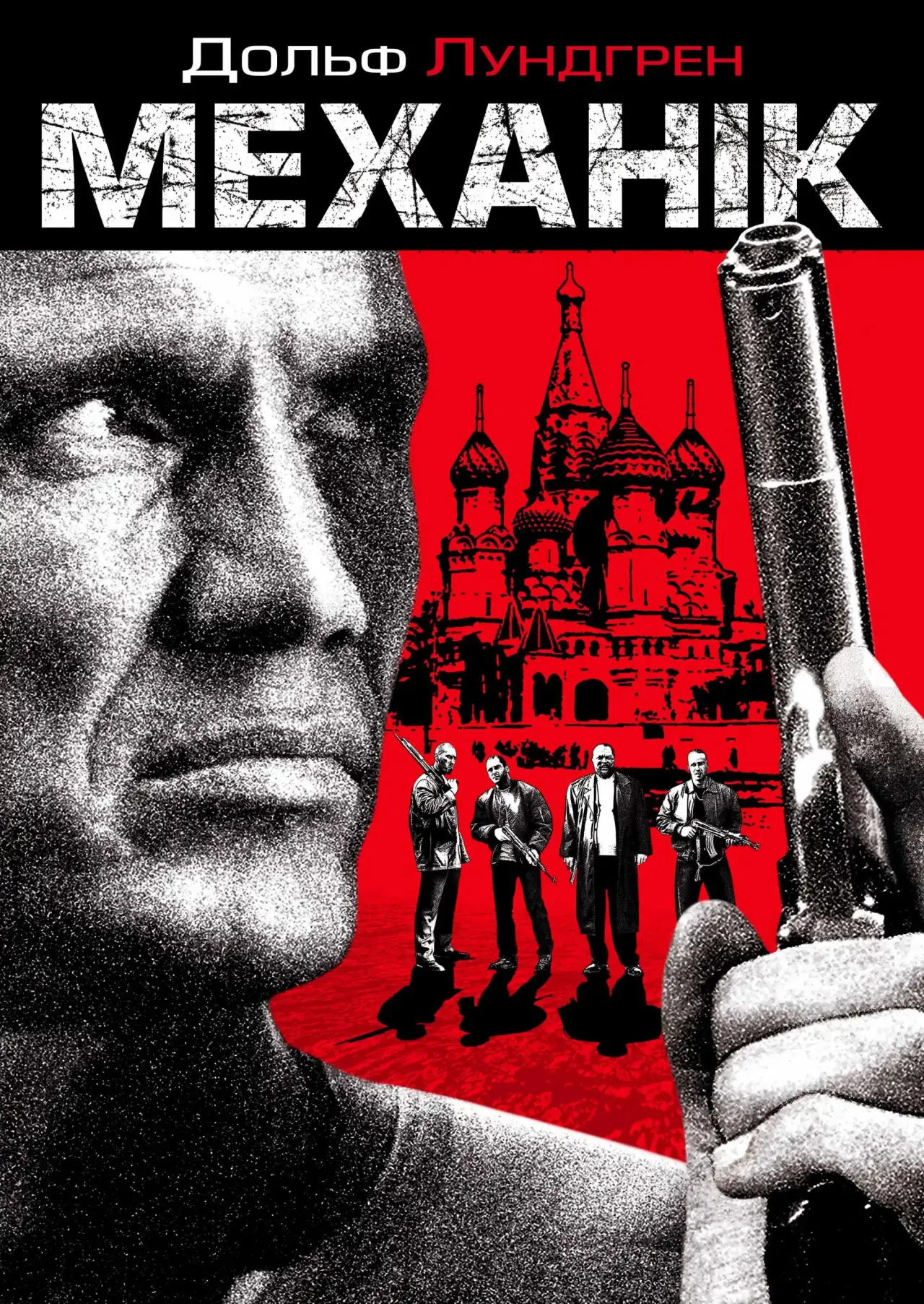 Постер до фільму "Механік"