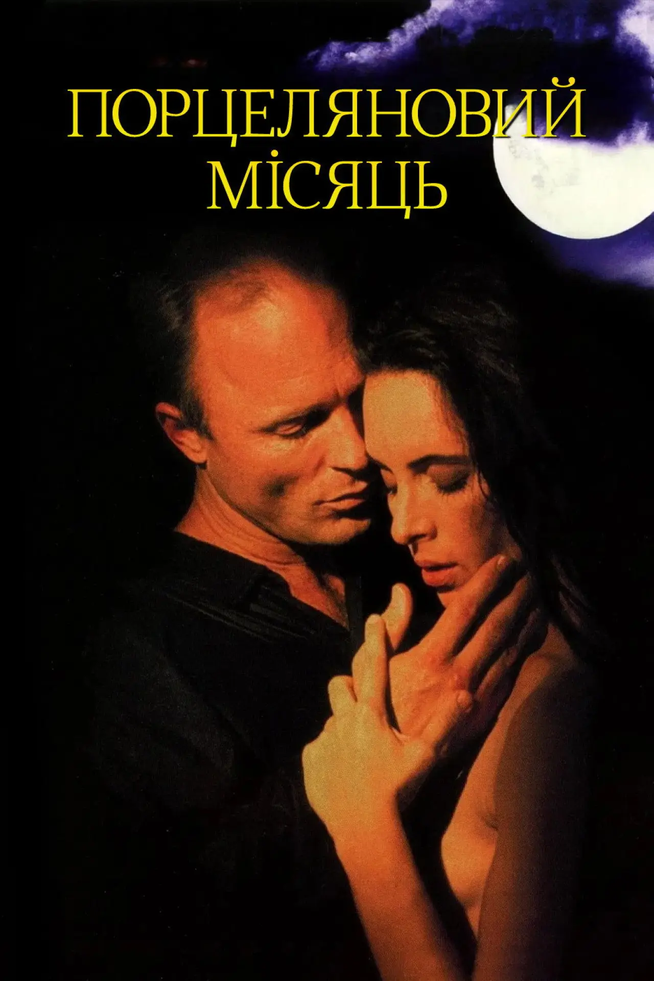 Постер до фільму "Порцеляновий місяць"
