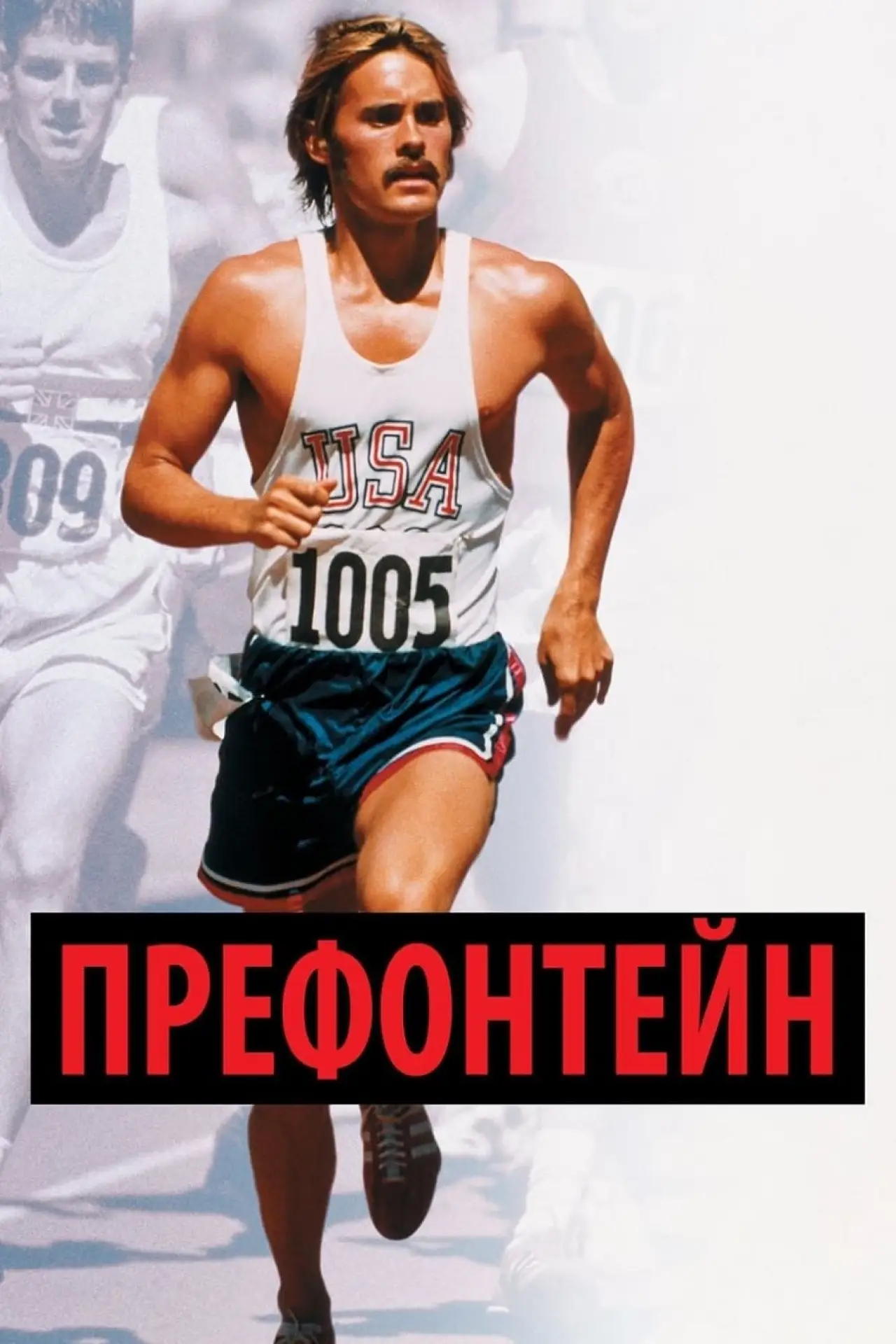 Постер до фільму "Префонтейн"