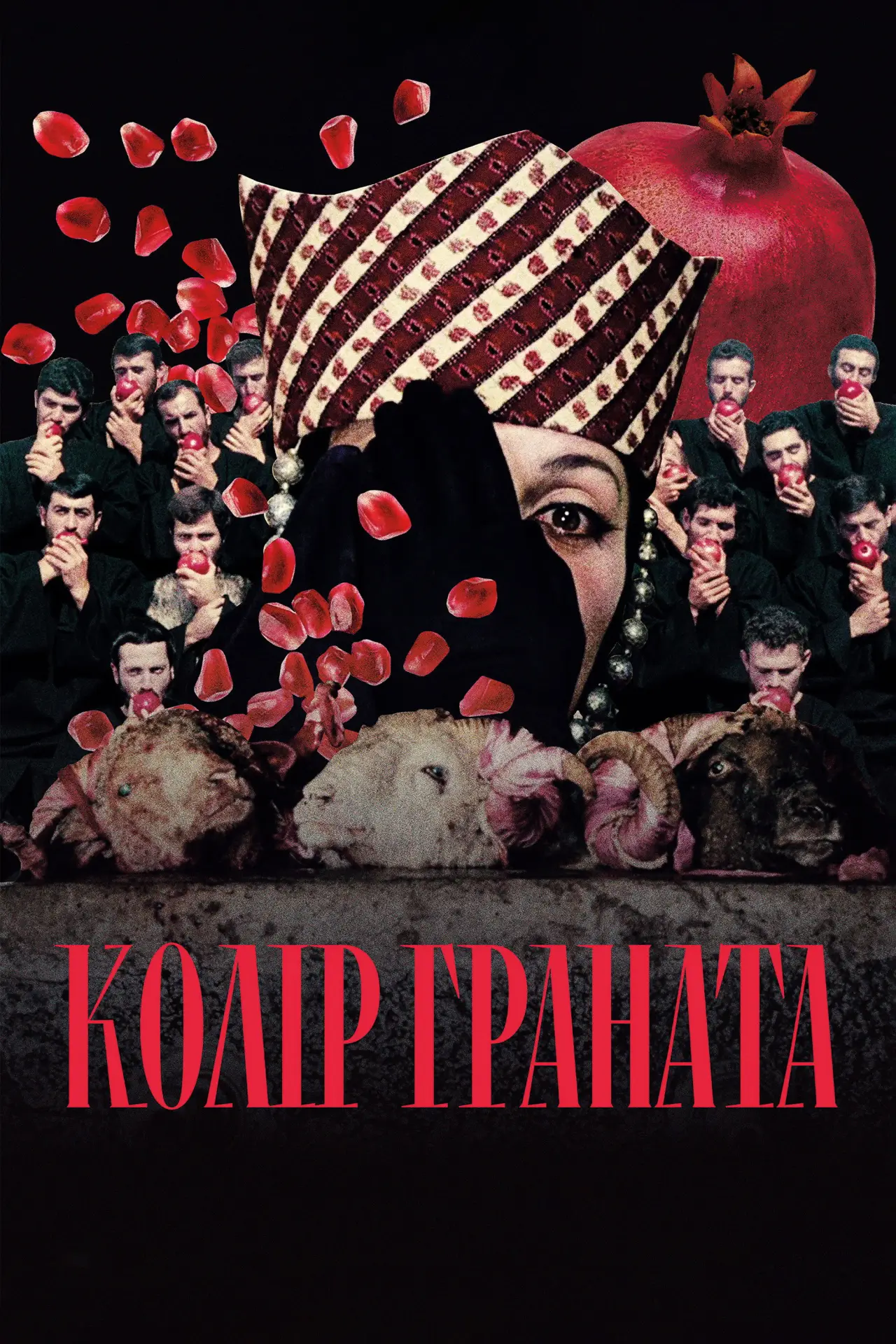 Постер до фільму "Колір граната"