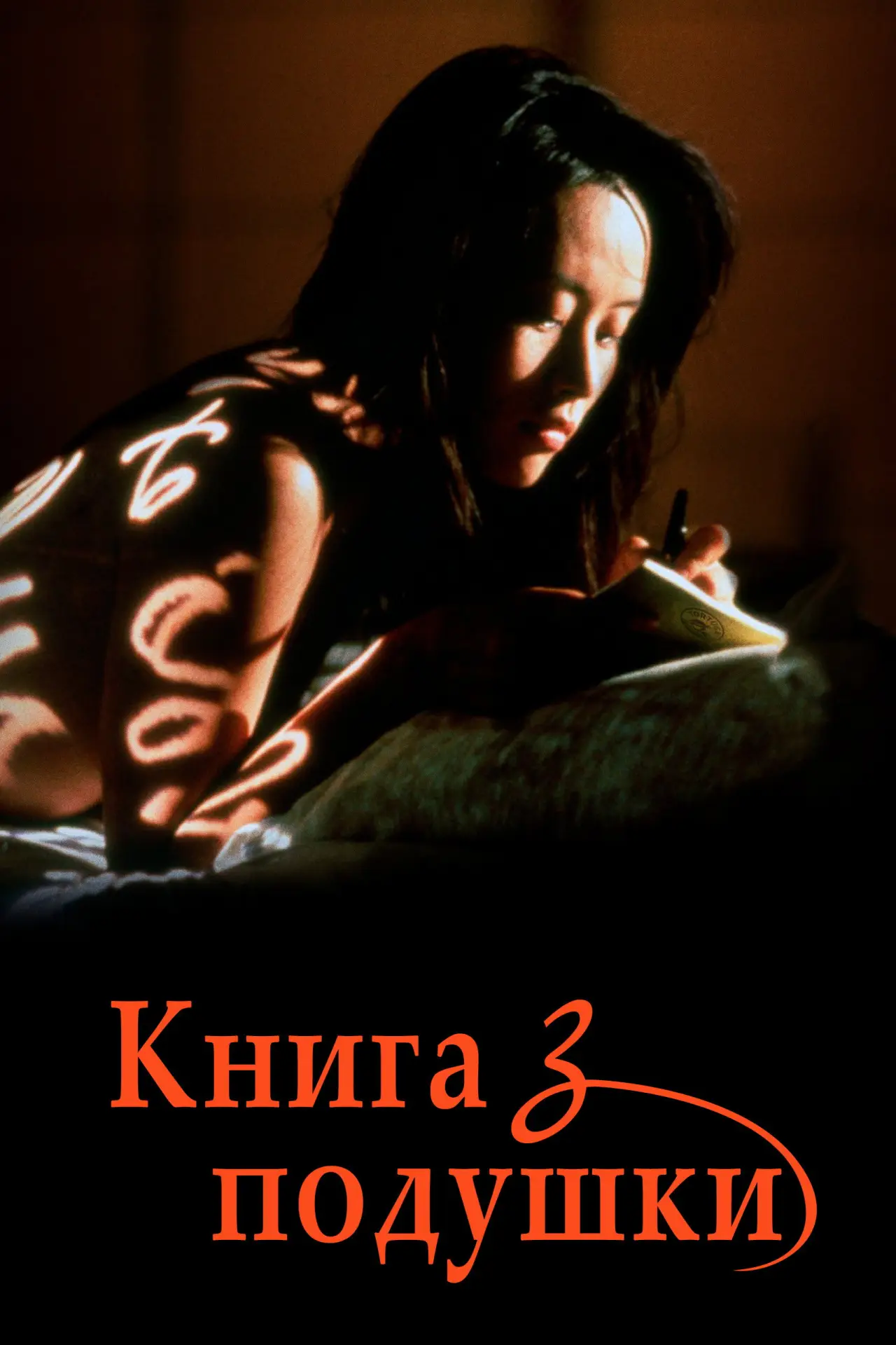 Постер до фільму "Книга з подушки"