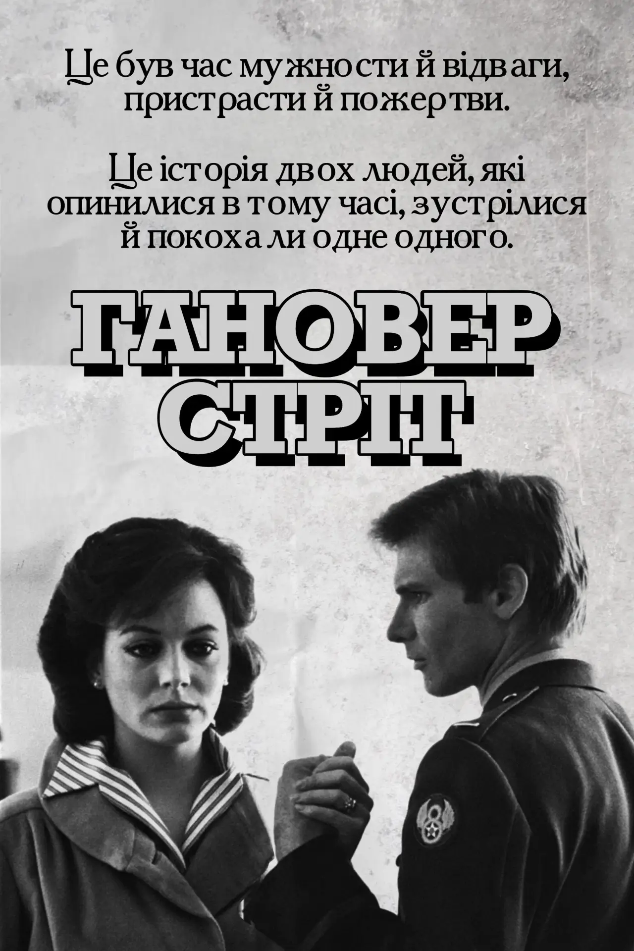 Постер до фільму "Гановер стріт"