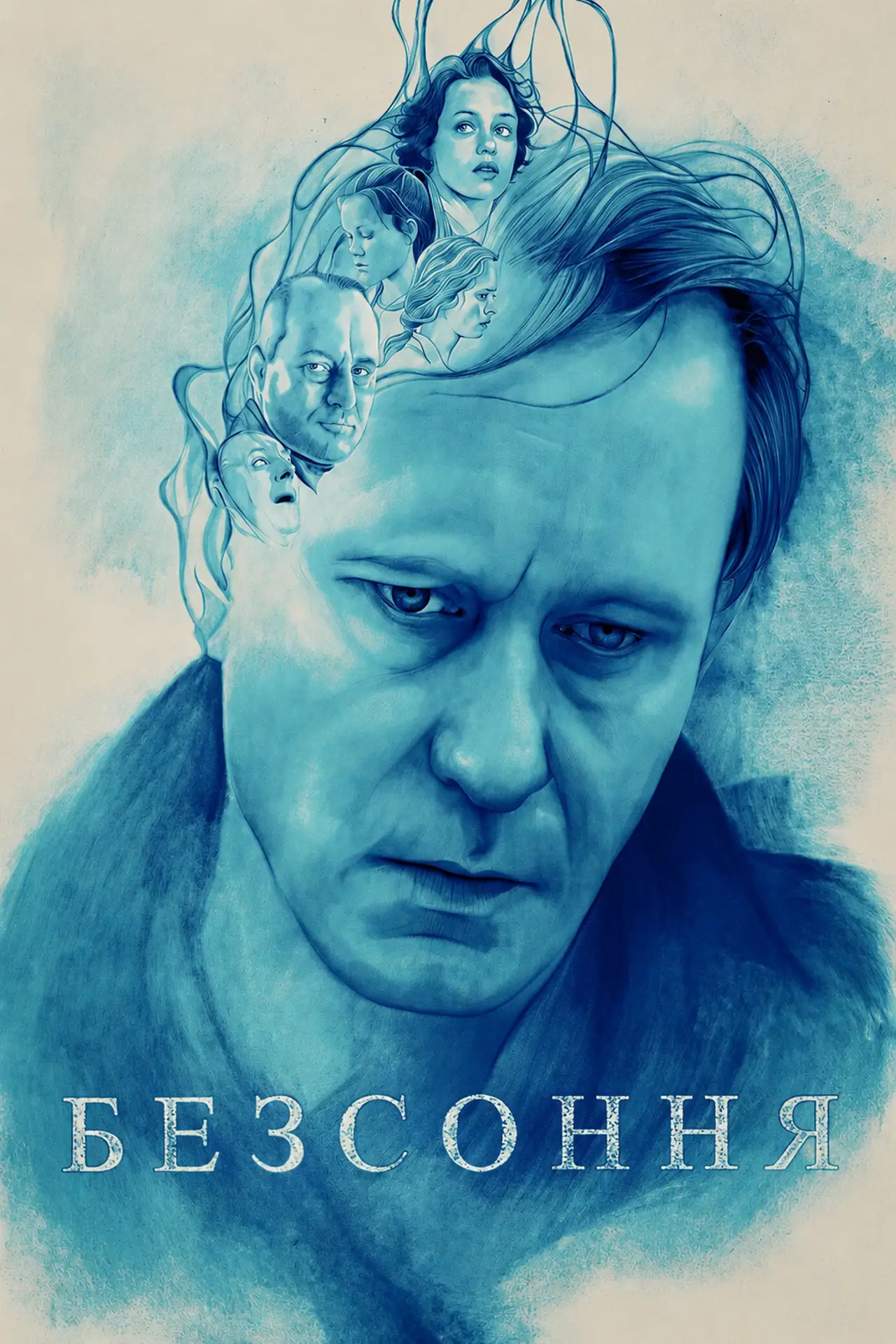 Постер до фільму "Безсоння"