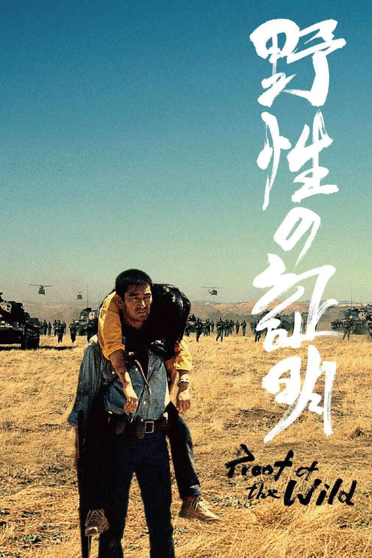 Постер до фільму "野性の証明"