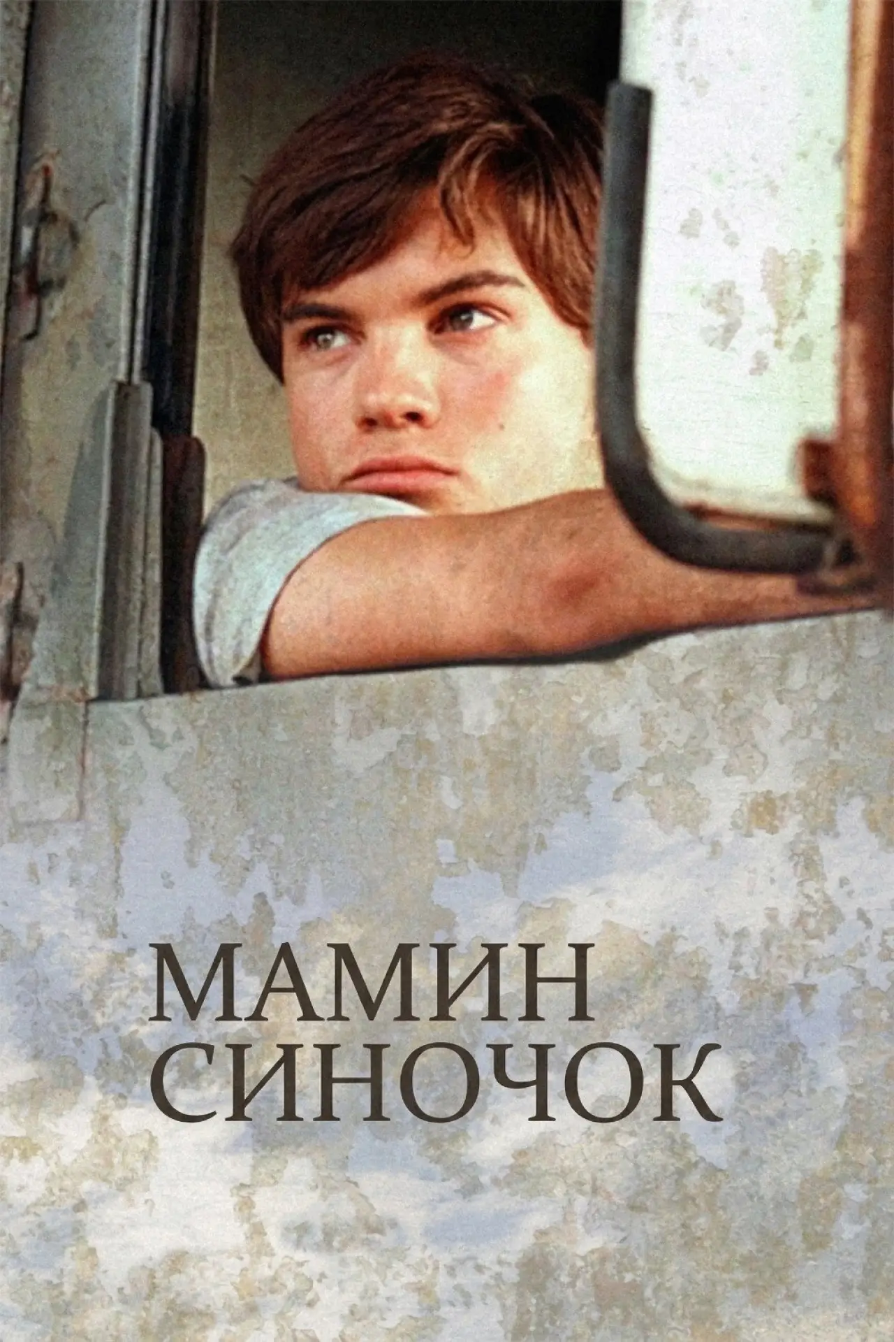 Постер до фільму "The Mudge Boy"