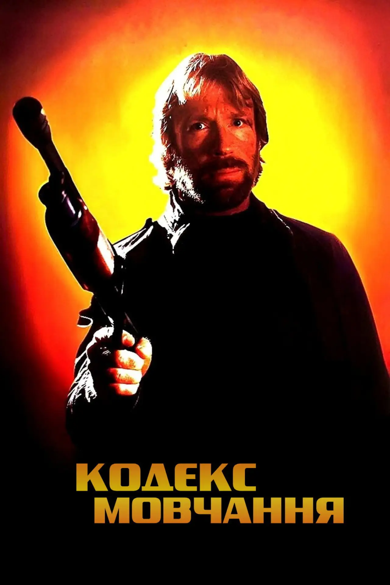 Постер до фільму "Кодекс мовчання"