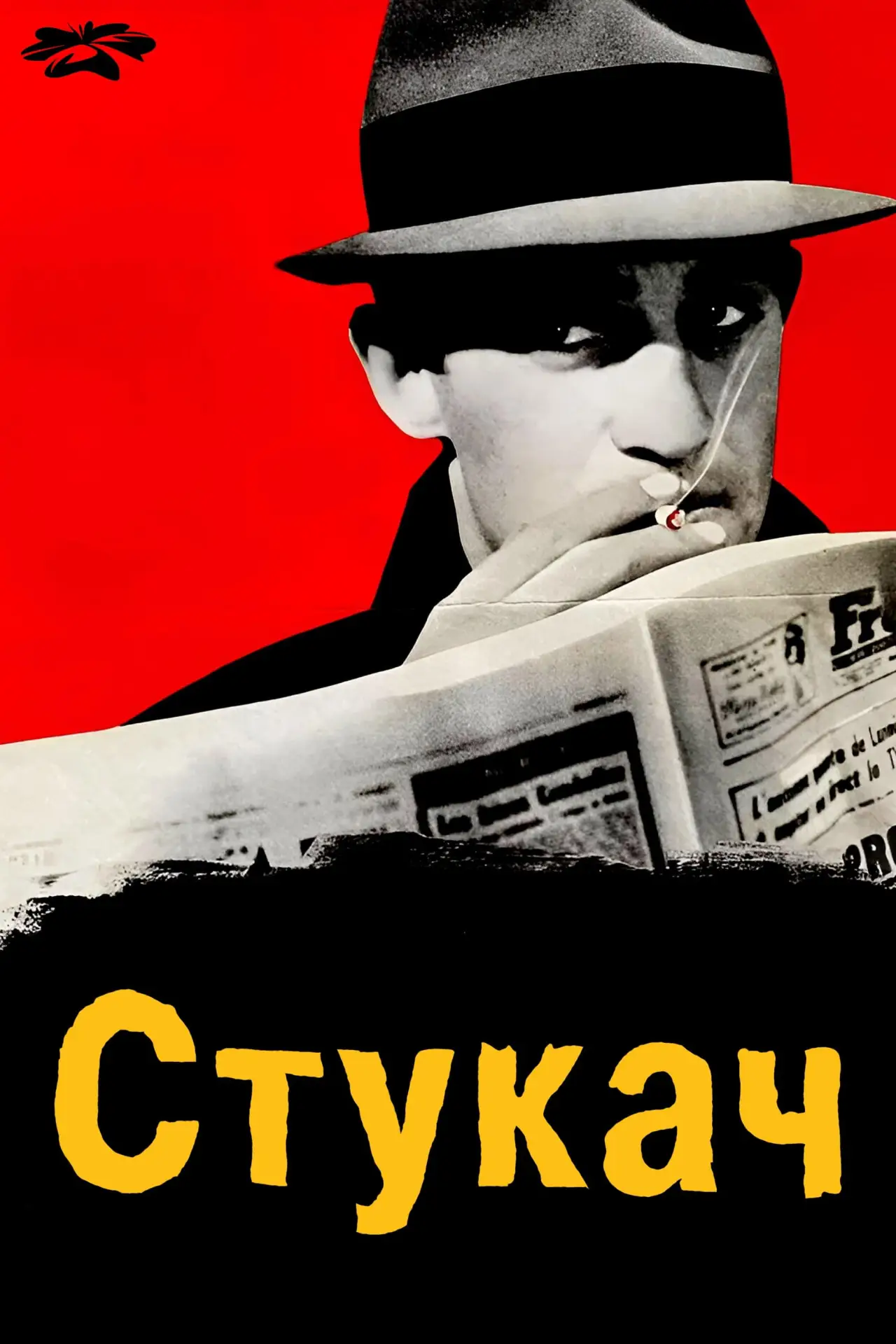 Постер до фільму "Стукач"