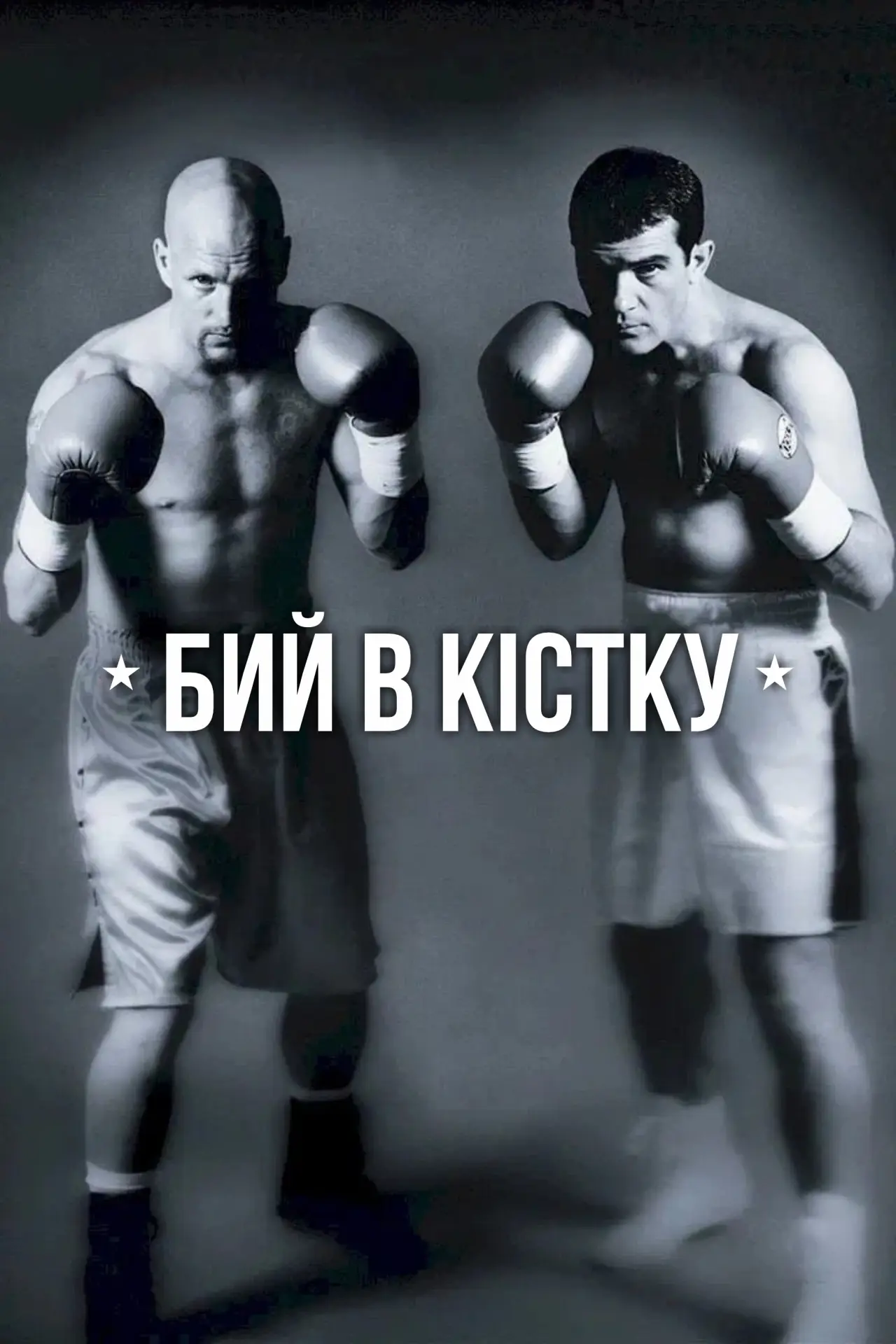 Постер до фільму "Бий в кістку"