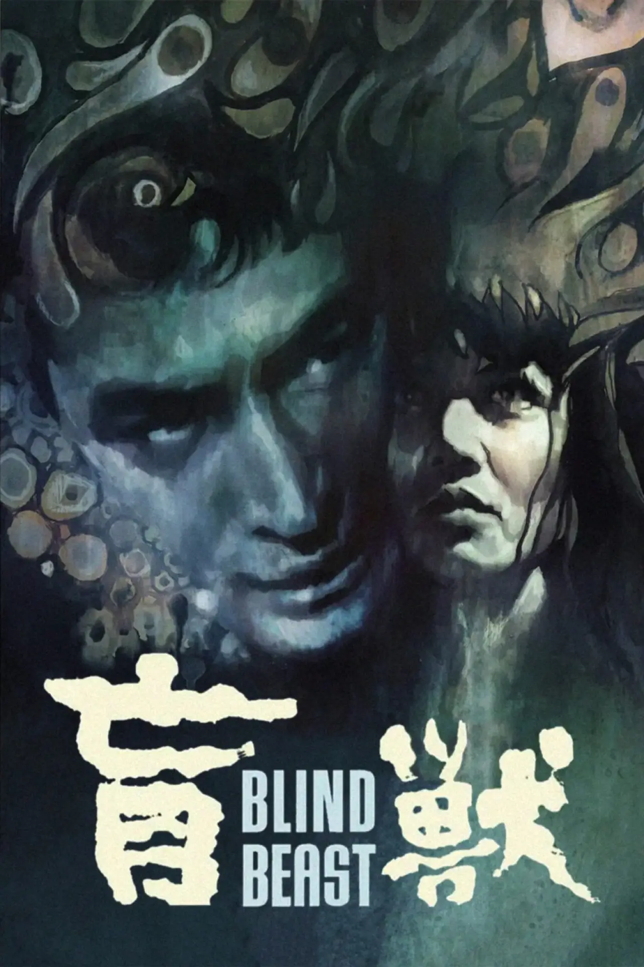 Постер до фільму "盲獣"