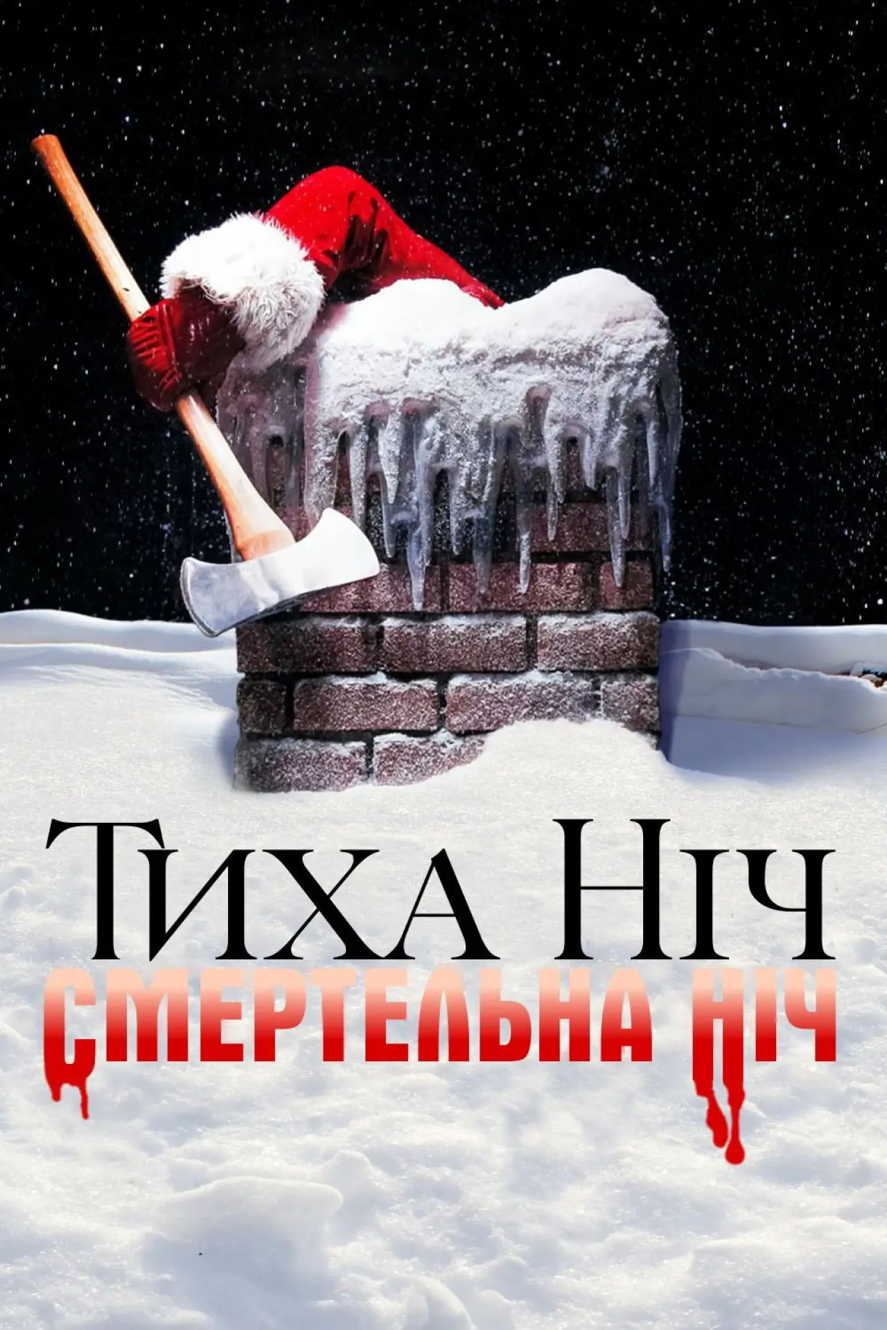 Постер до фільму "Тиха ніч, смертельна ніч"