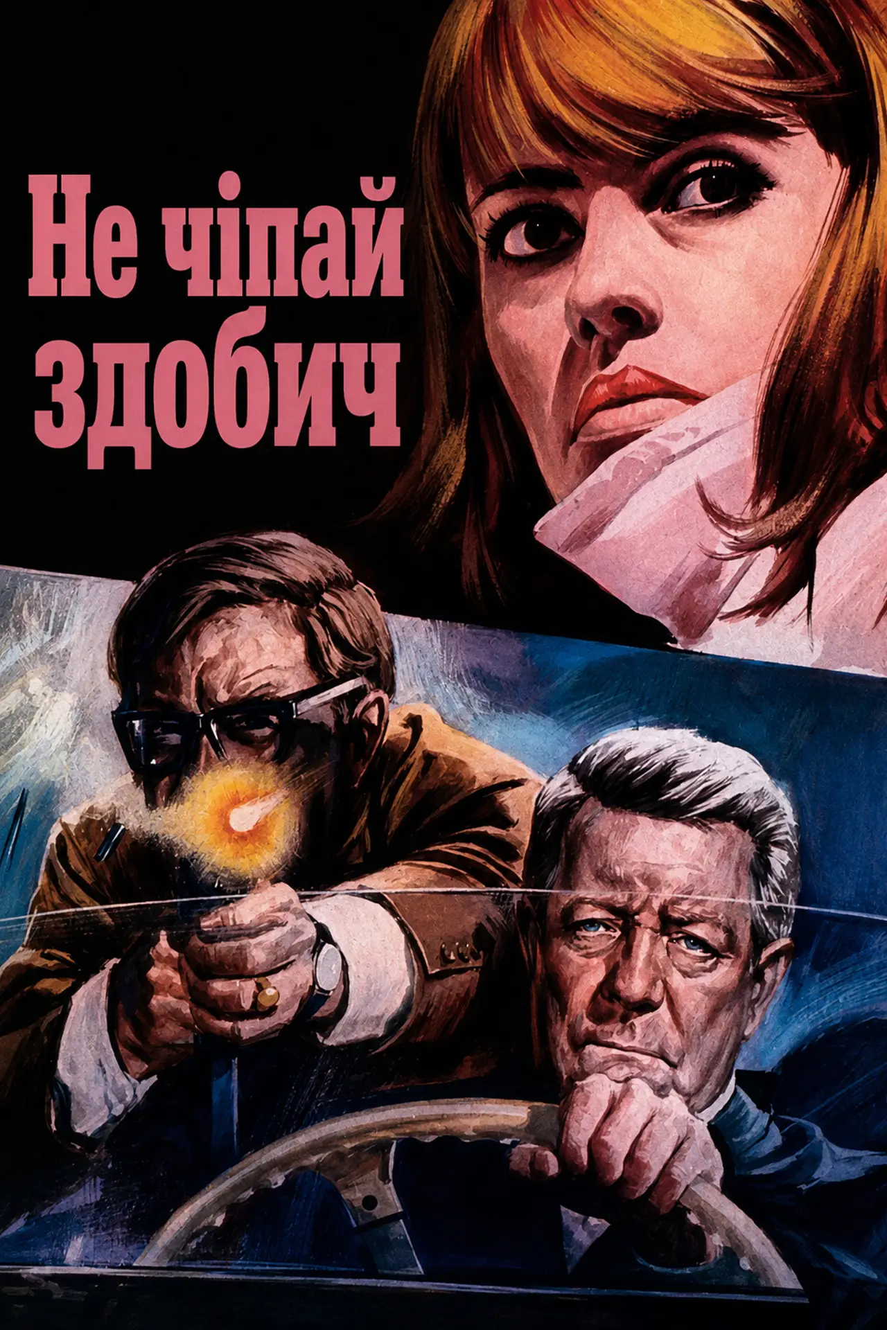 Постер до фільму "Не чіпай здобич"