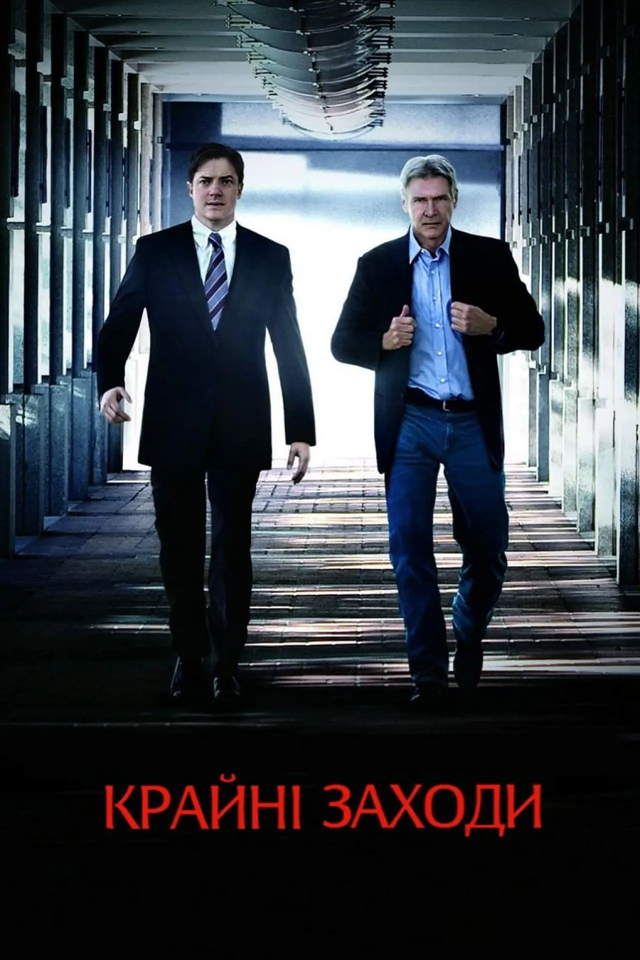 Постер до фільму "Крайні заходи"