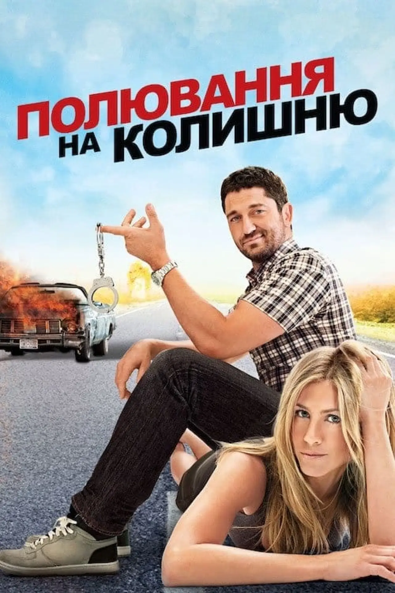 Постер до фільму "Полювання на колишню"