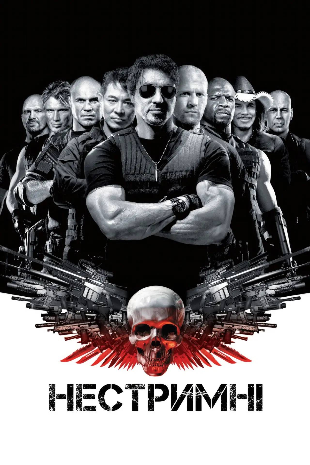 Постер до фільму "Нестримні"