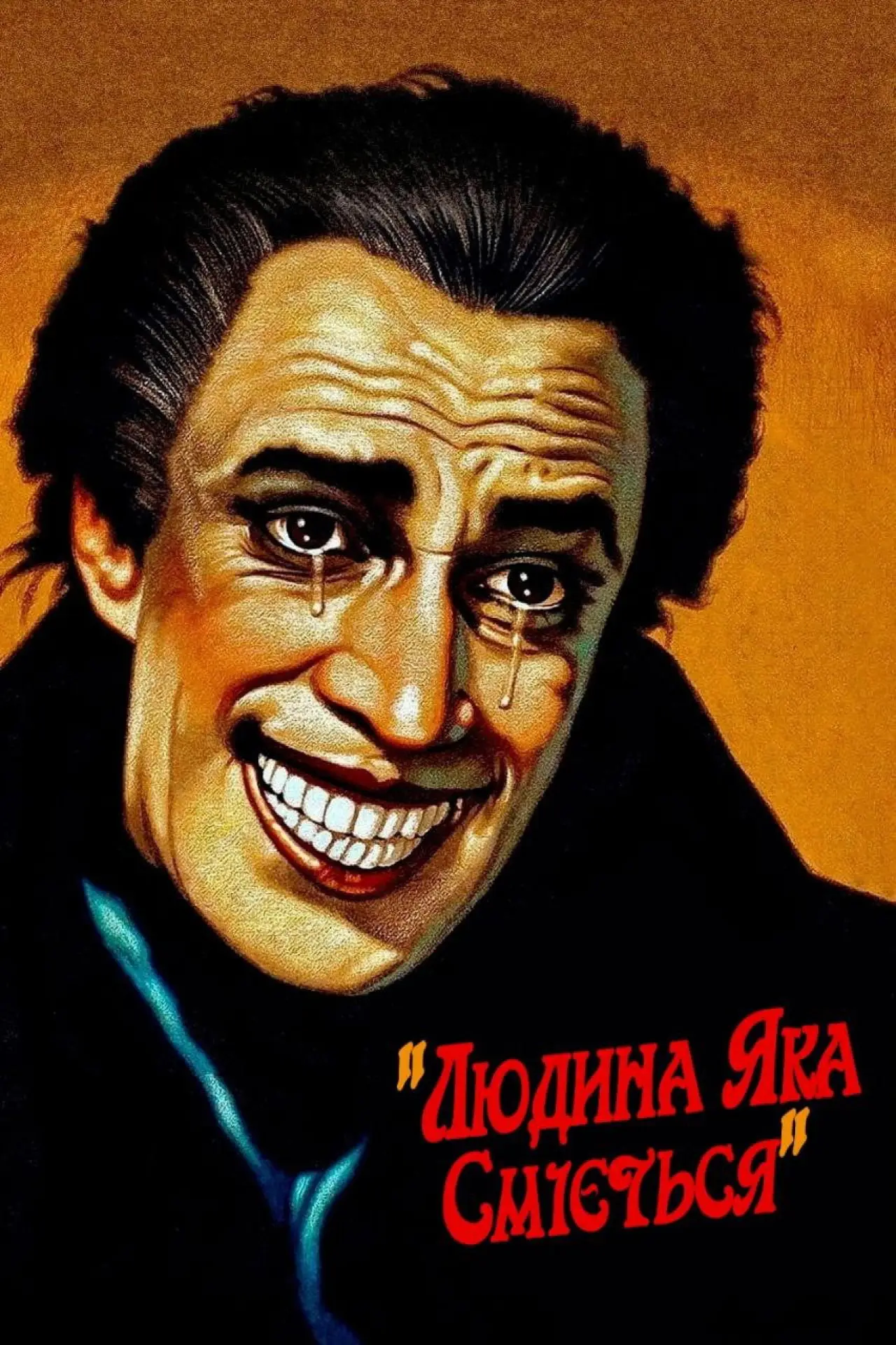 Постер до фільму "Людина, яка сміється"