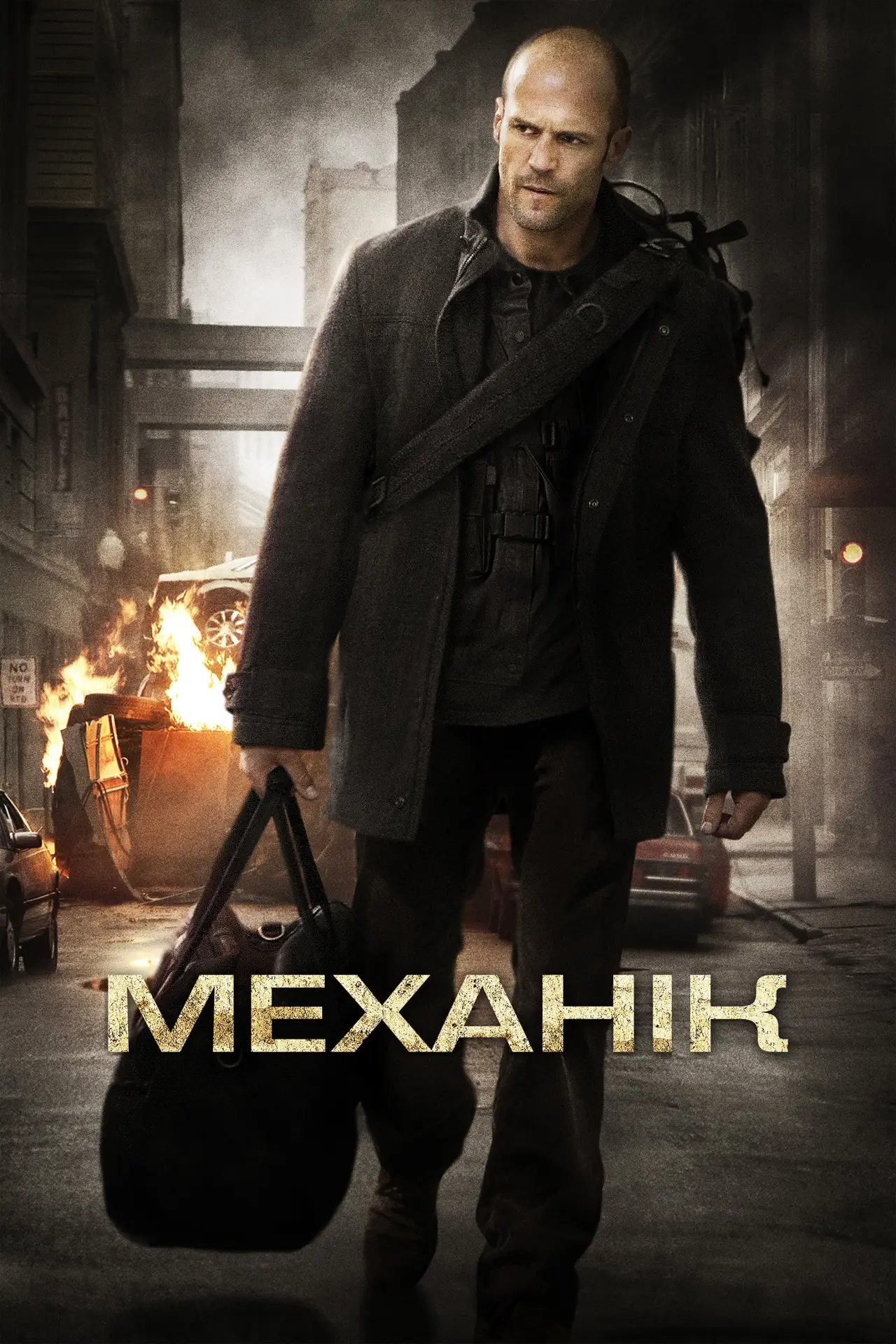 Постер до фільму "Механік"
