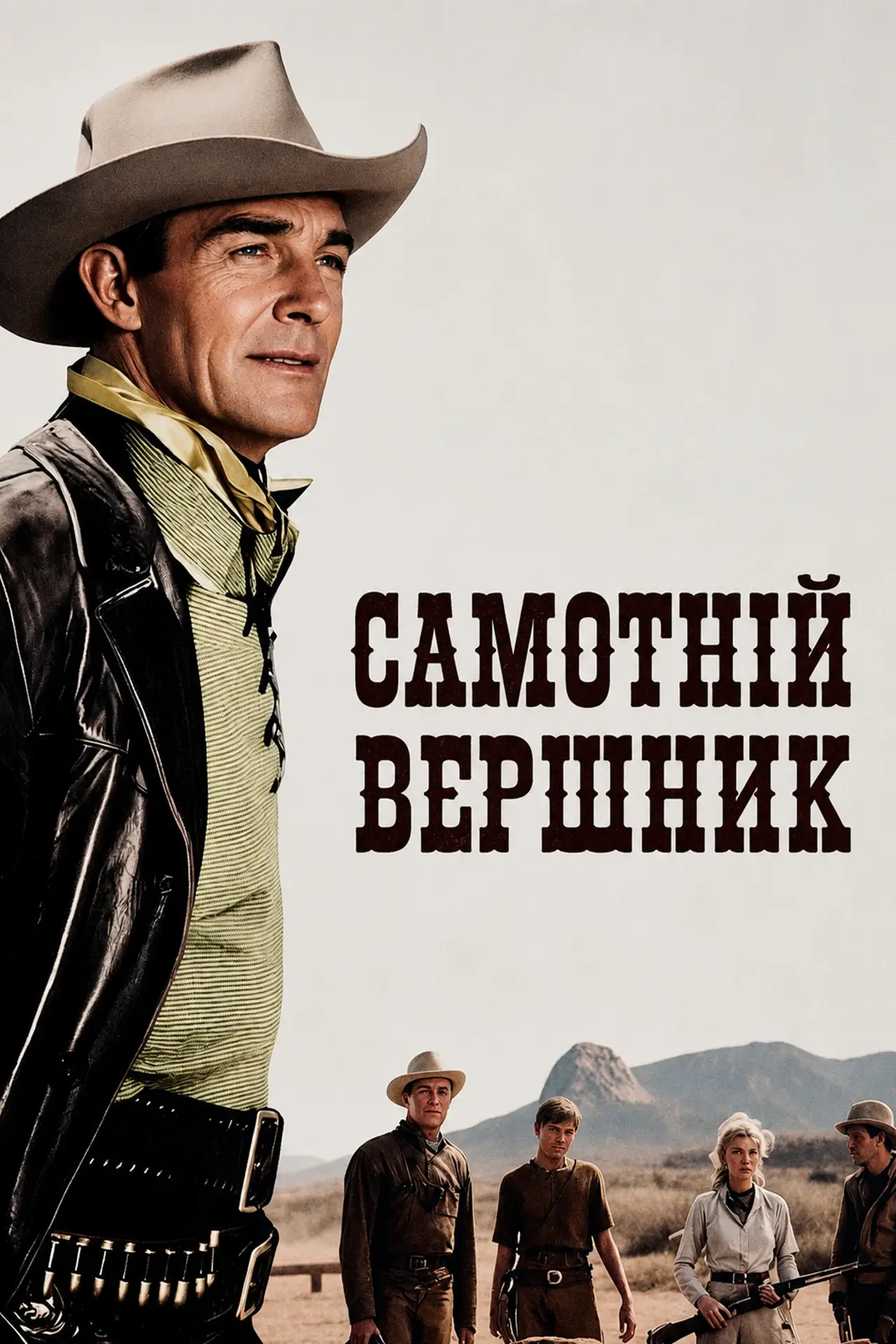 Постер до фільму "Самотній вершник"