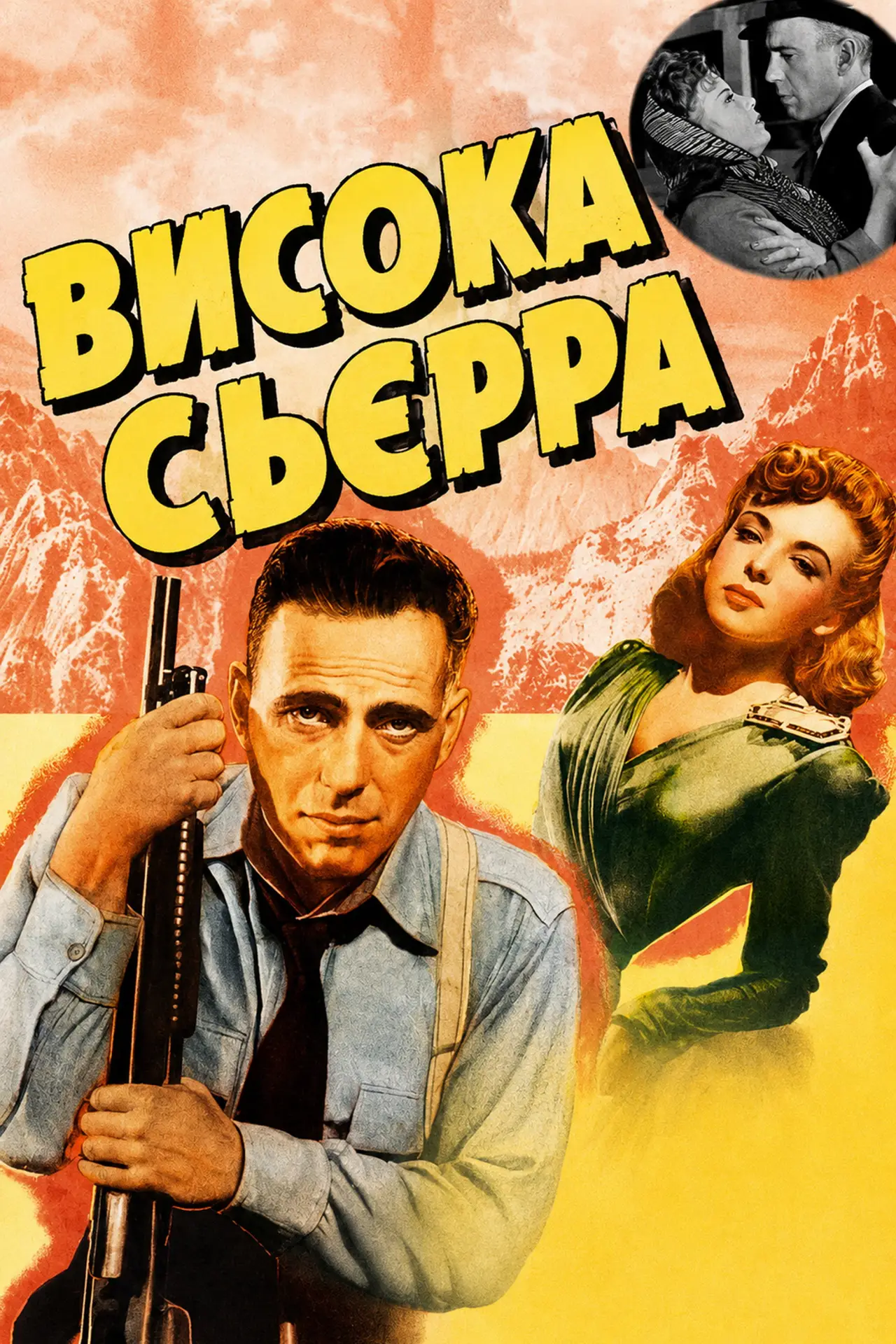 Постер до фільму "Висока Сьєрра"