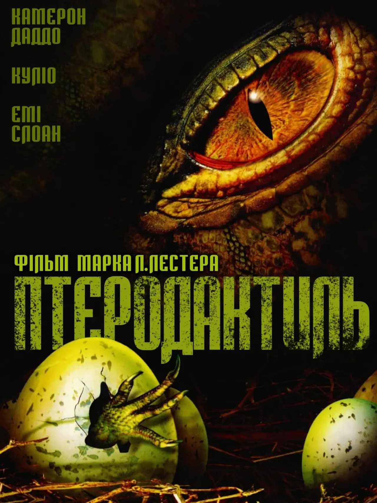 Постер до фільму "Птеродактиль"