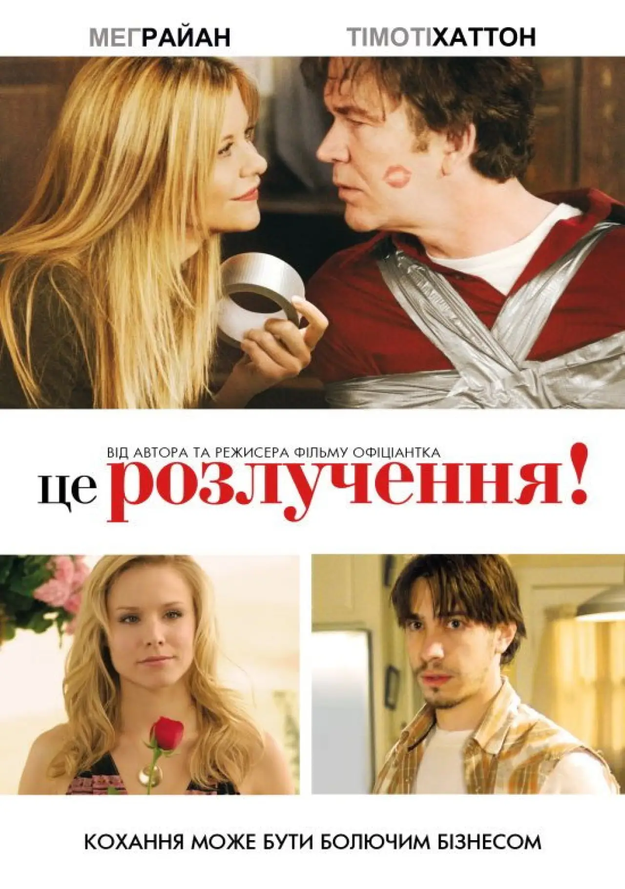 Постер до фільму "Це розлучення!"