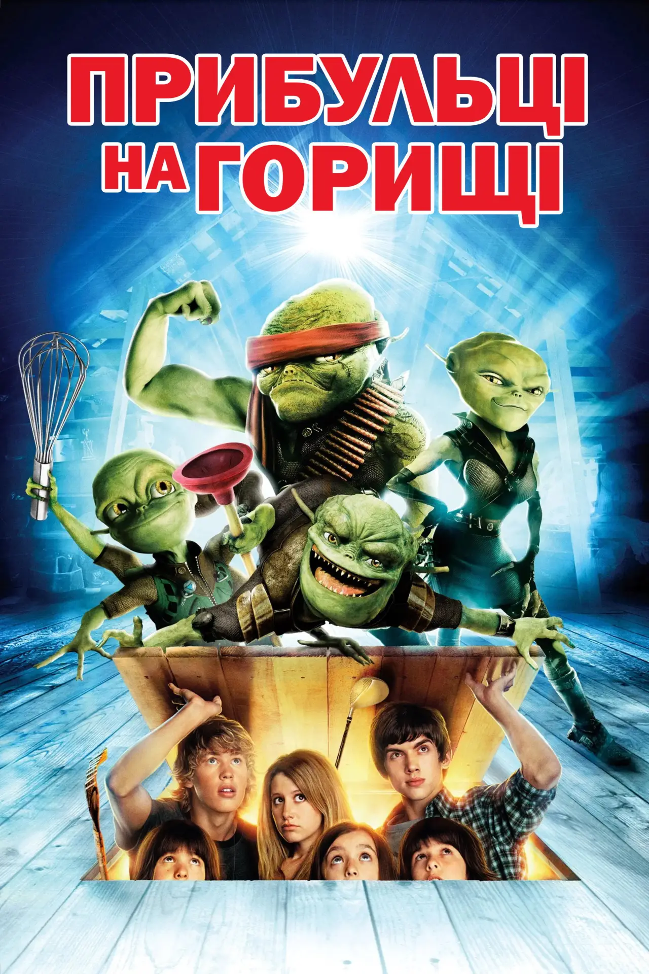 Постер до фільму "Прибульці на горищі"