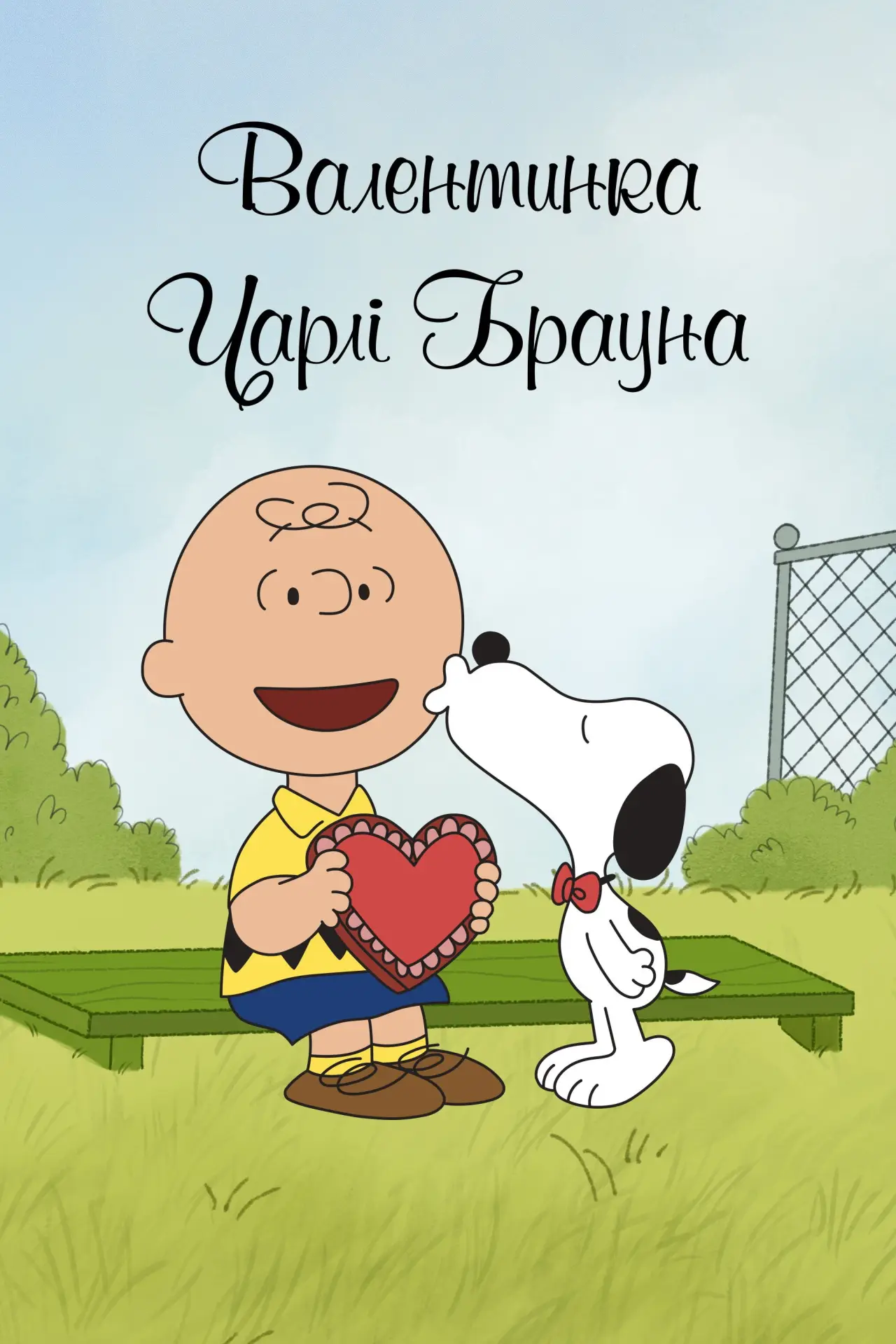 Постер до фільму "Валентинка Чарлі Брауна"