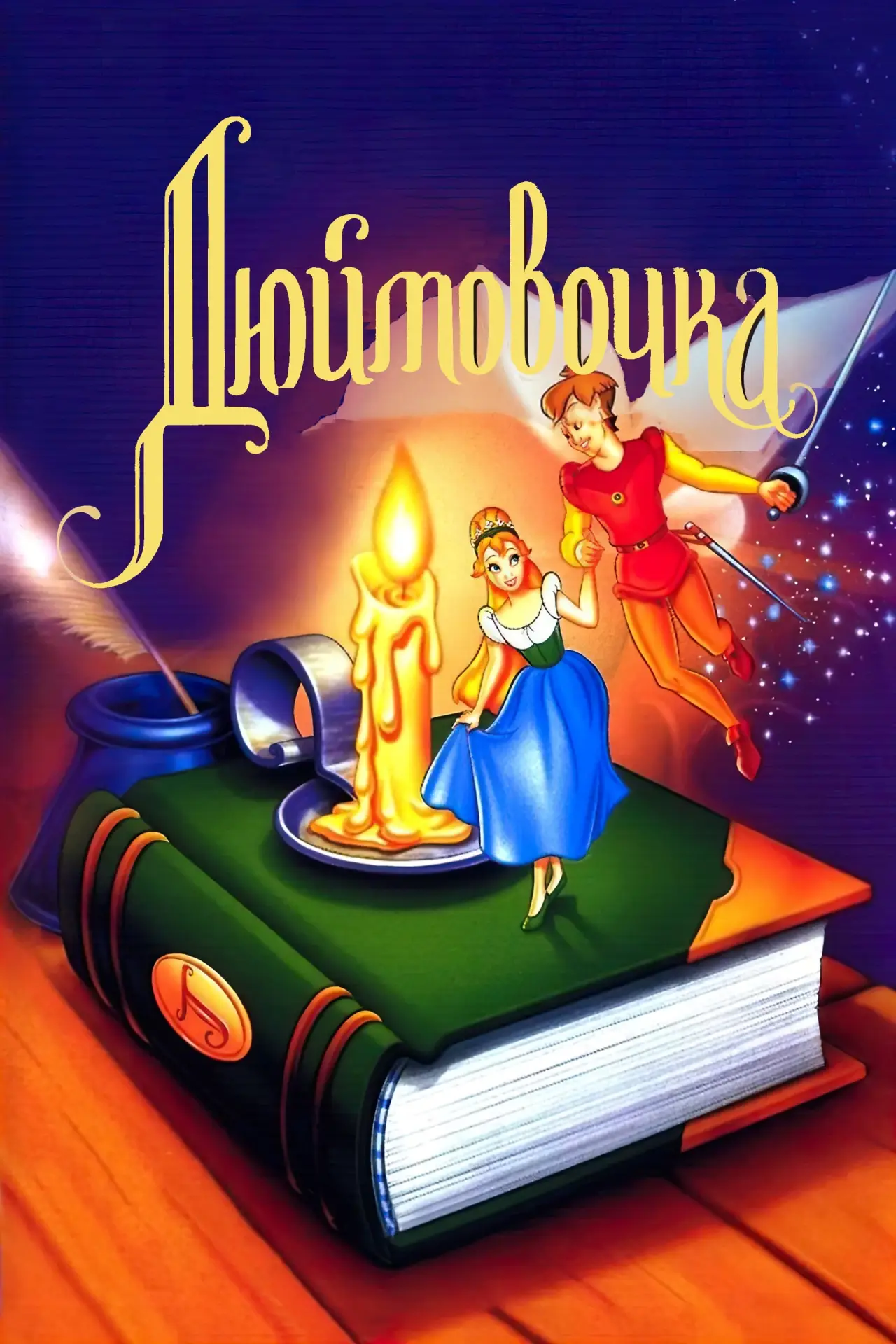 Постер до фільму "Дюймовочка"