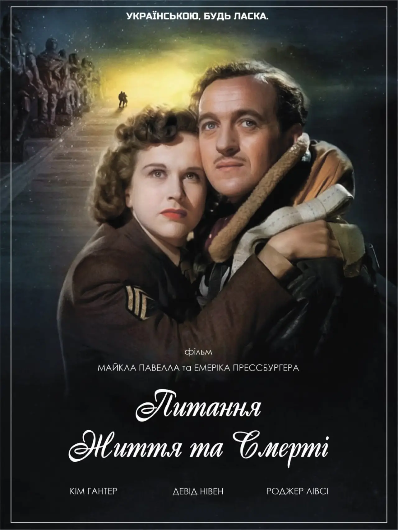 Постер до фільму "A Matter of Life and Death"