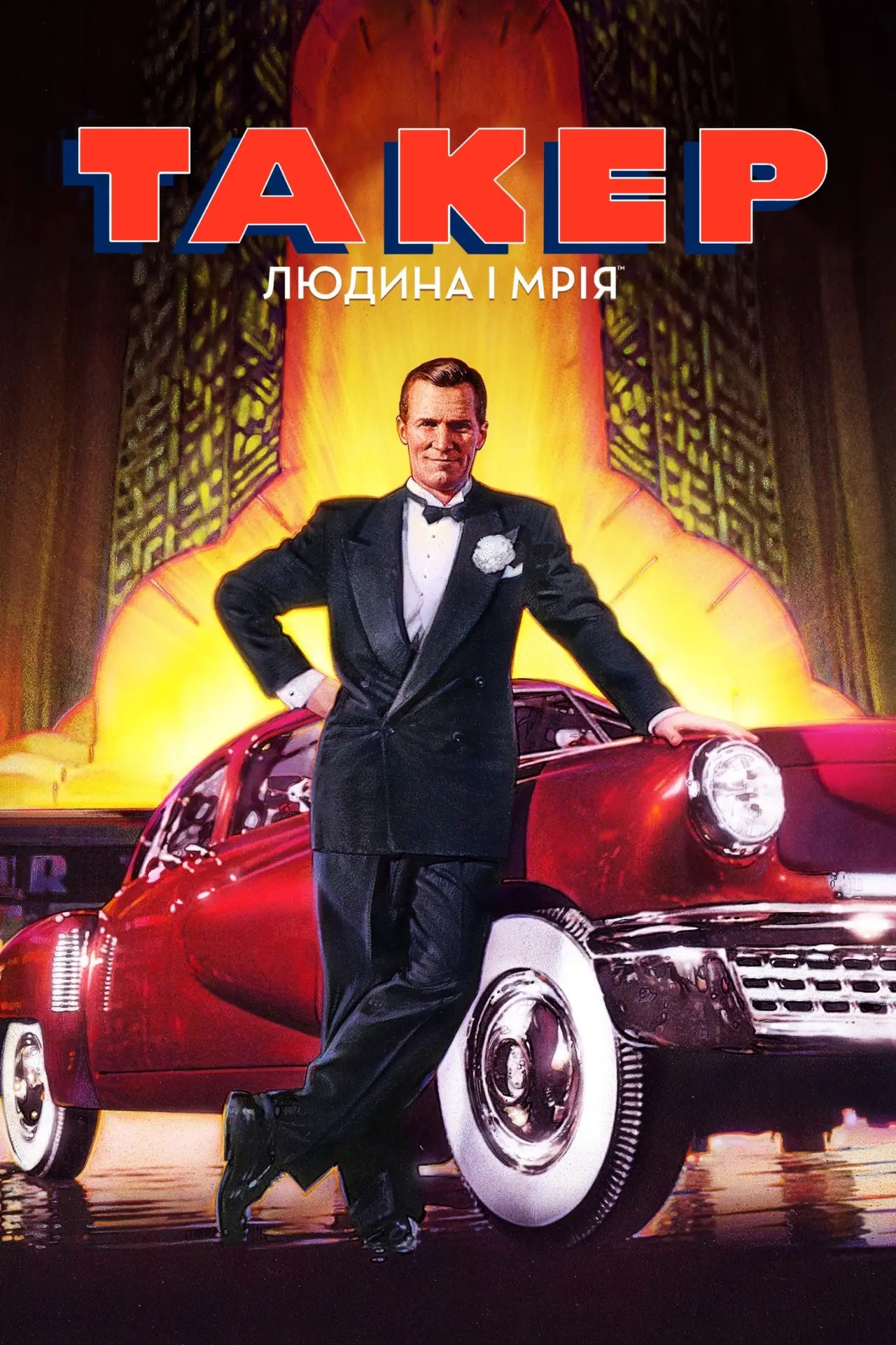 Постер до фільму "Такер: Людина і мрія"