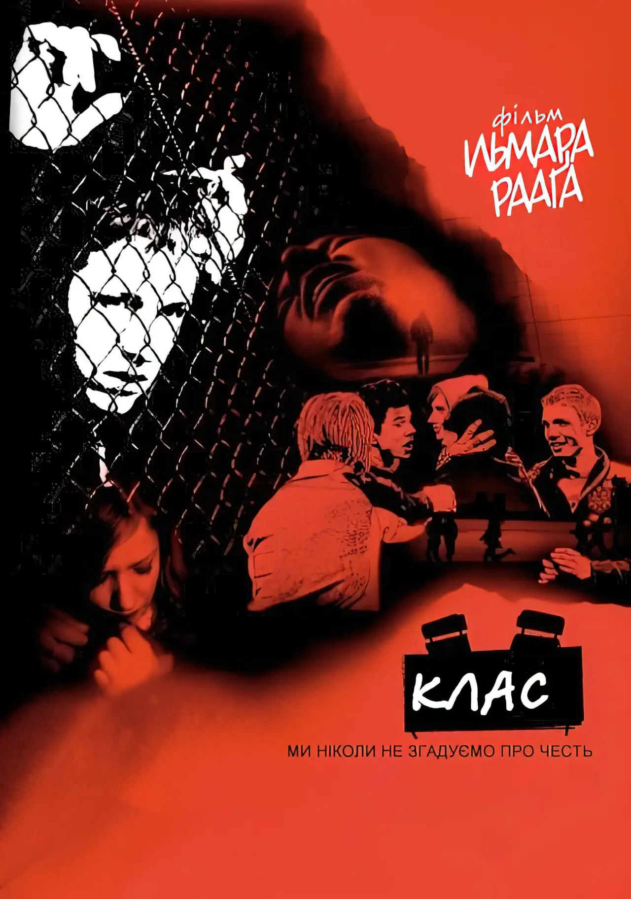 Постер до фільму "Клас"