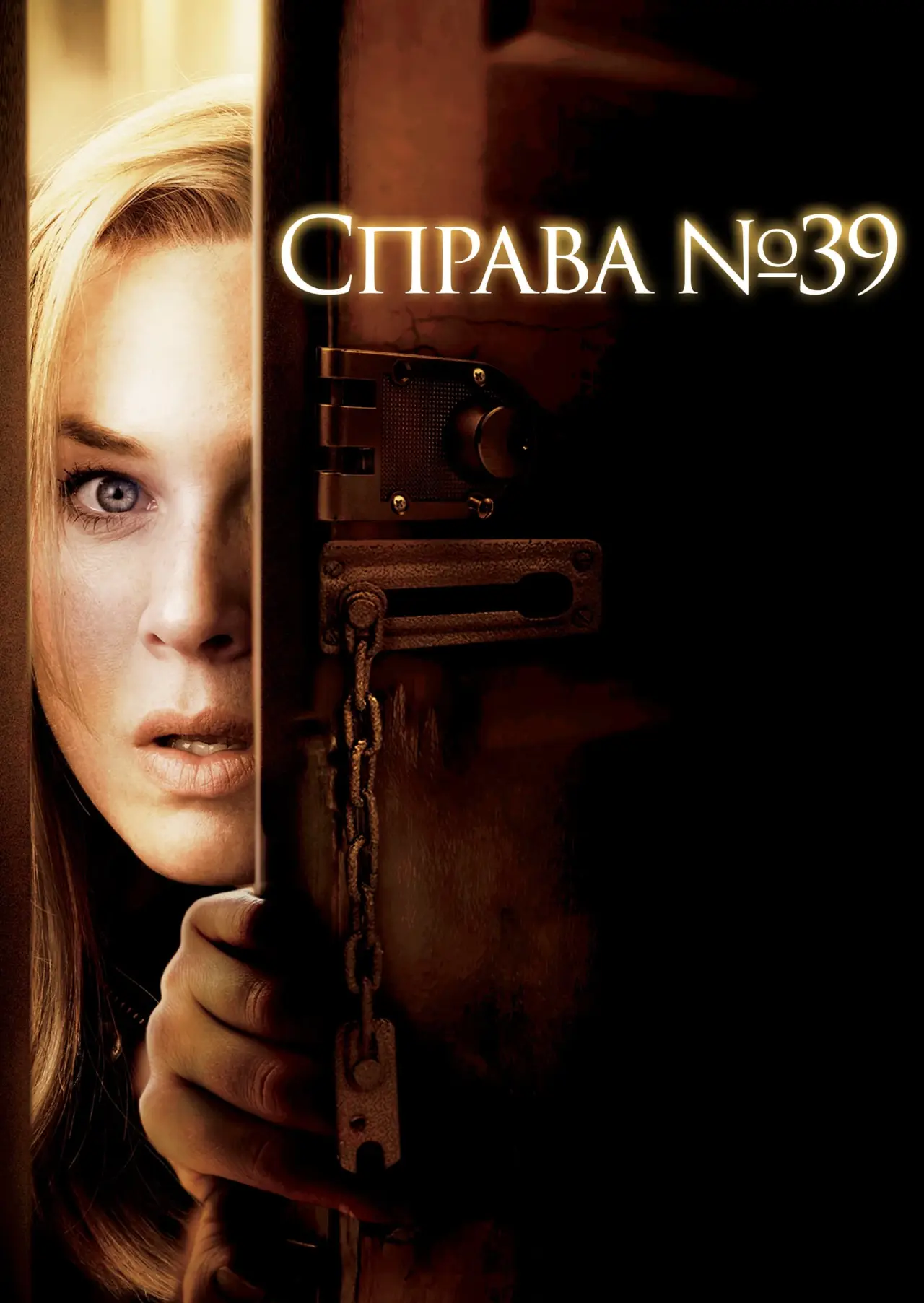 Постер до фільму "Справа № 39"