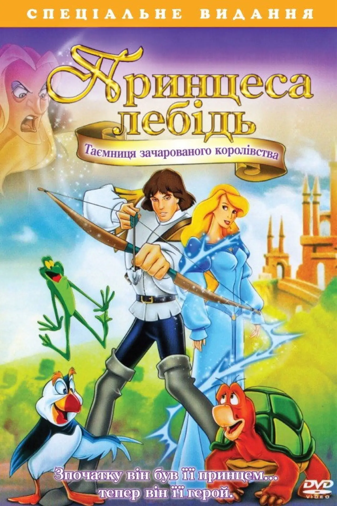 Постер до фільму "Принцеса-лебiдь 3"