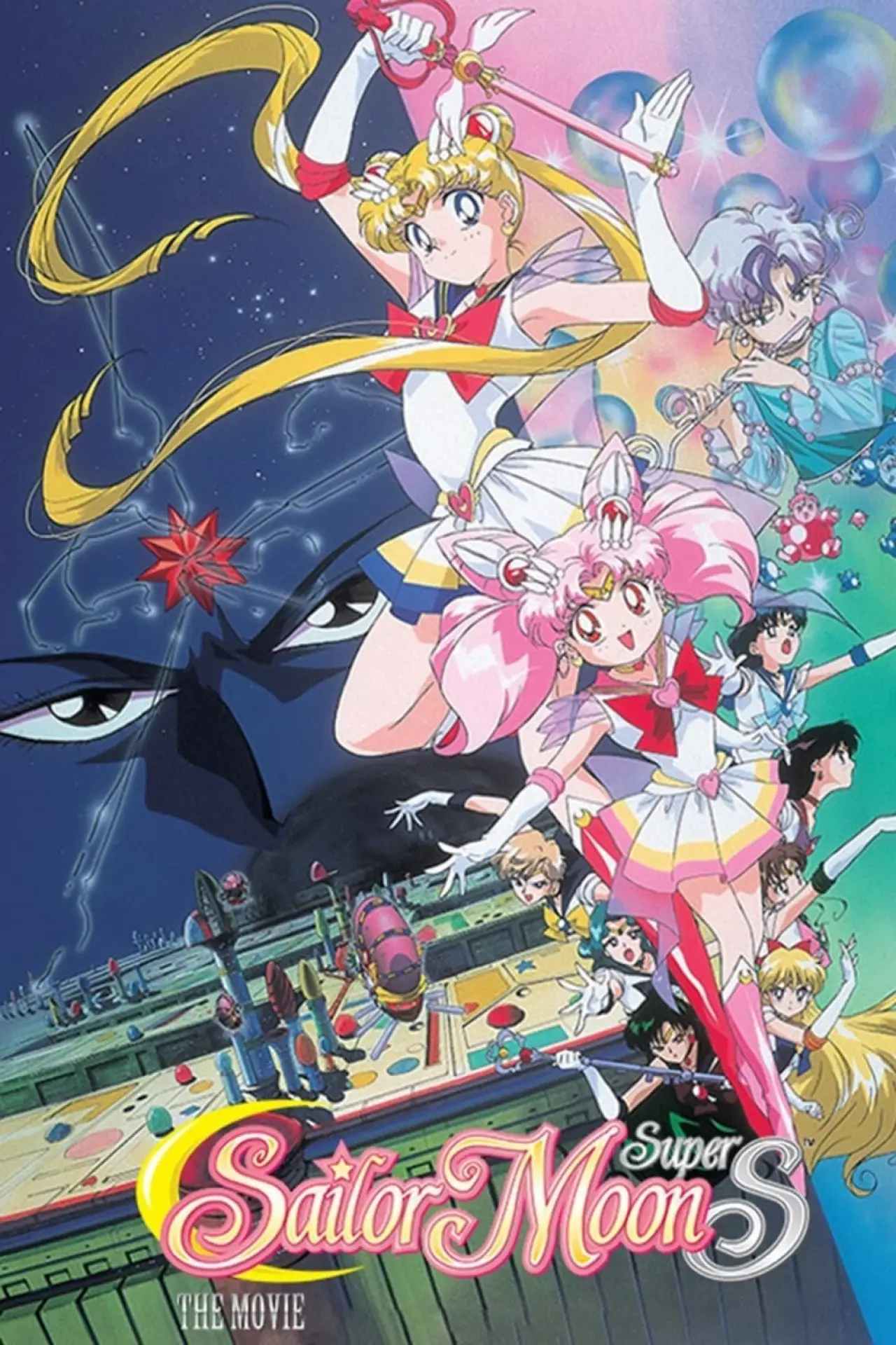 Постер до фільму "劇場版 美少女戦士セーラームーンSuperS セーラー9戦士集結！ブラック・ドリーム・ホールの奇跡"