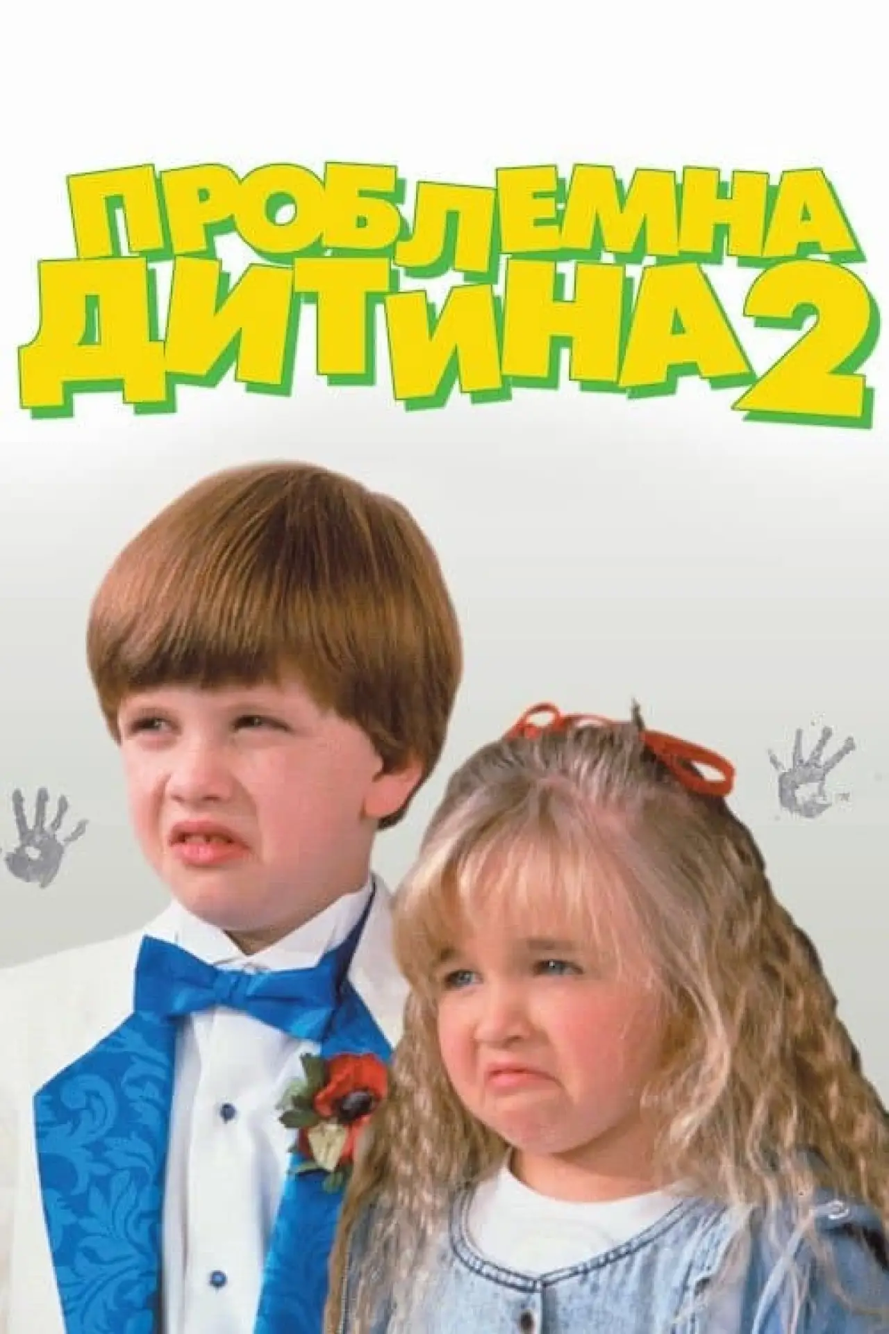 Постер до фільму "Проблемна дитина 2"