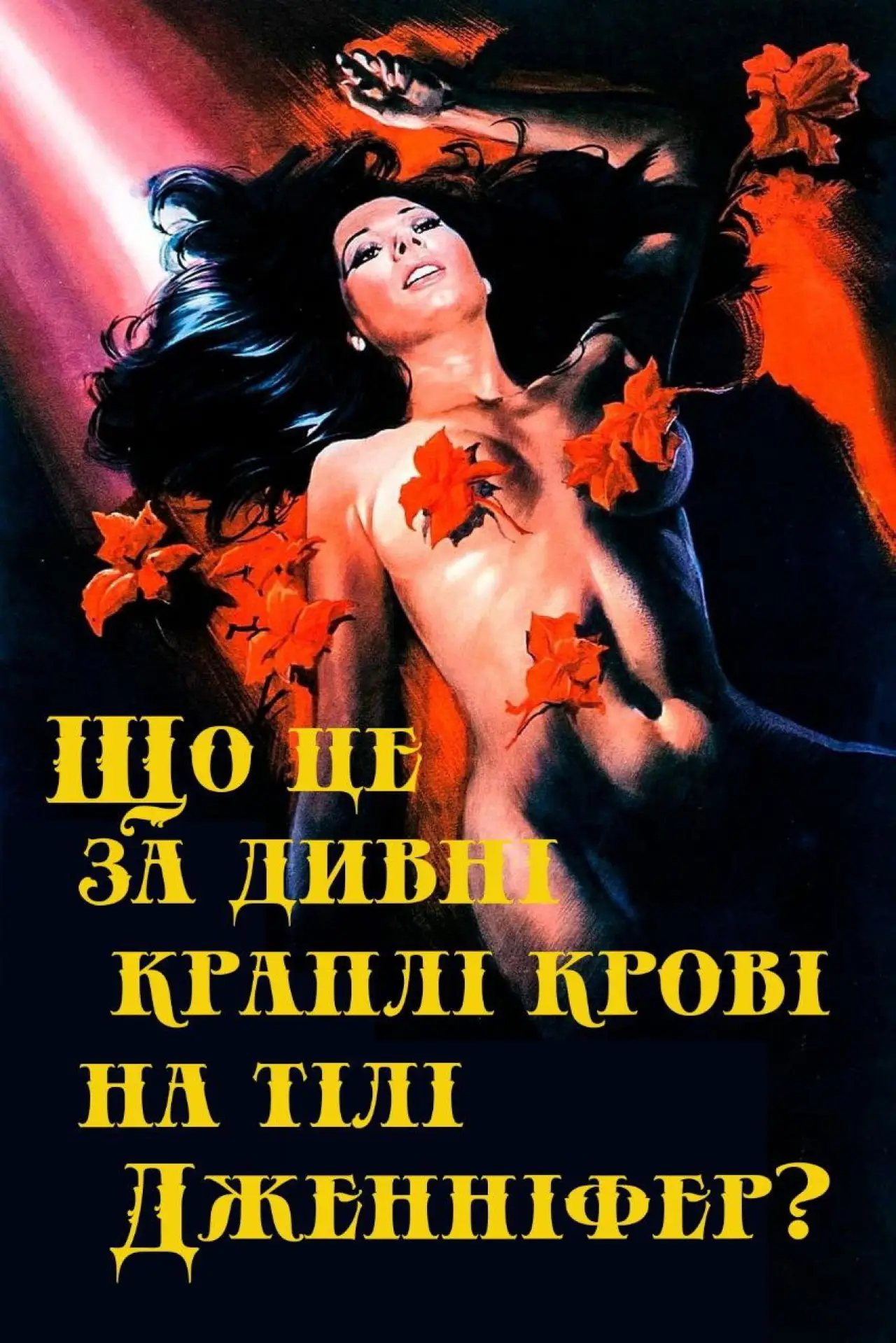 Постер до фільму "Що це за дивні краплі крові на тілі Дженніфер? (Іріс в крові)"