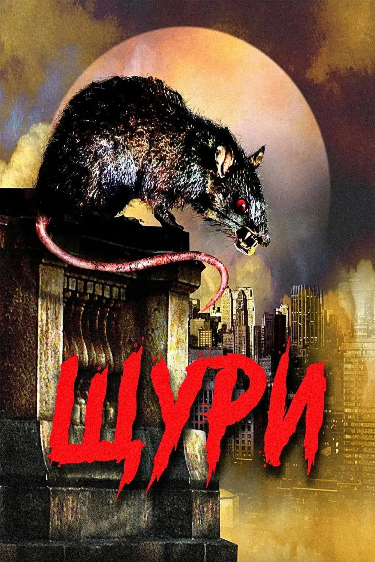 Постер до фільму "Щури"