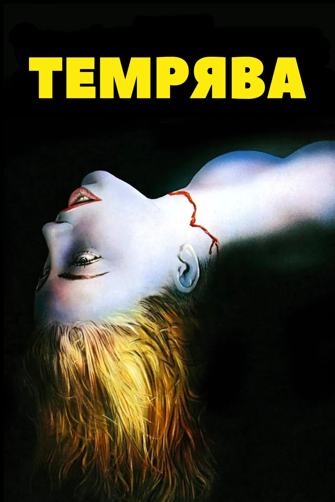 Постер до фільму "Темрява"