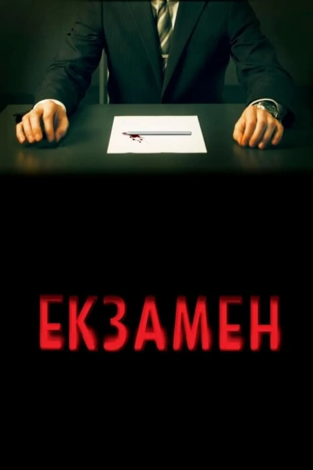 Постер до фільму "Екзамен"
