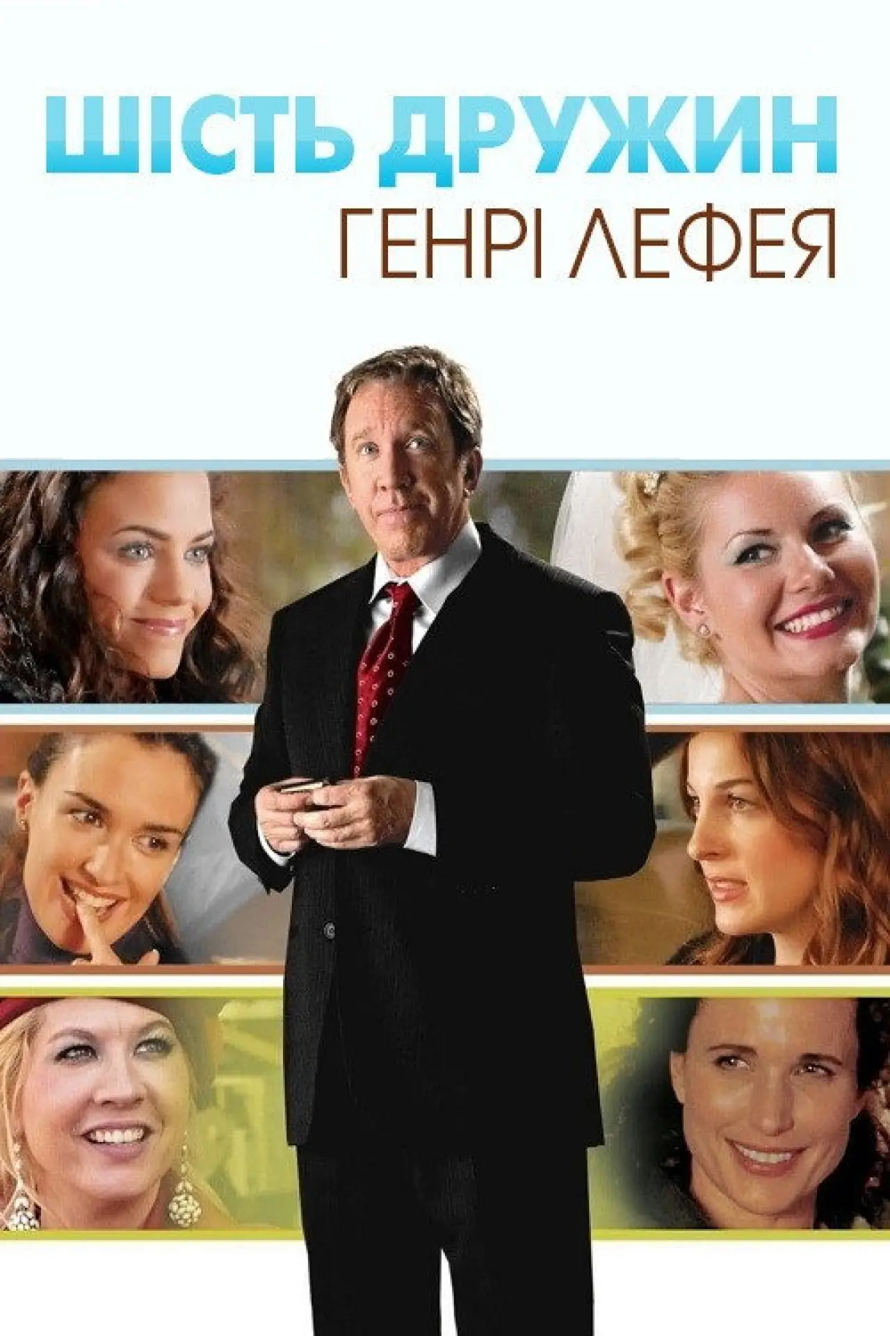 Постер до фільму "Шість дружин Генрі Лефея"