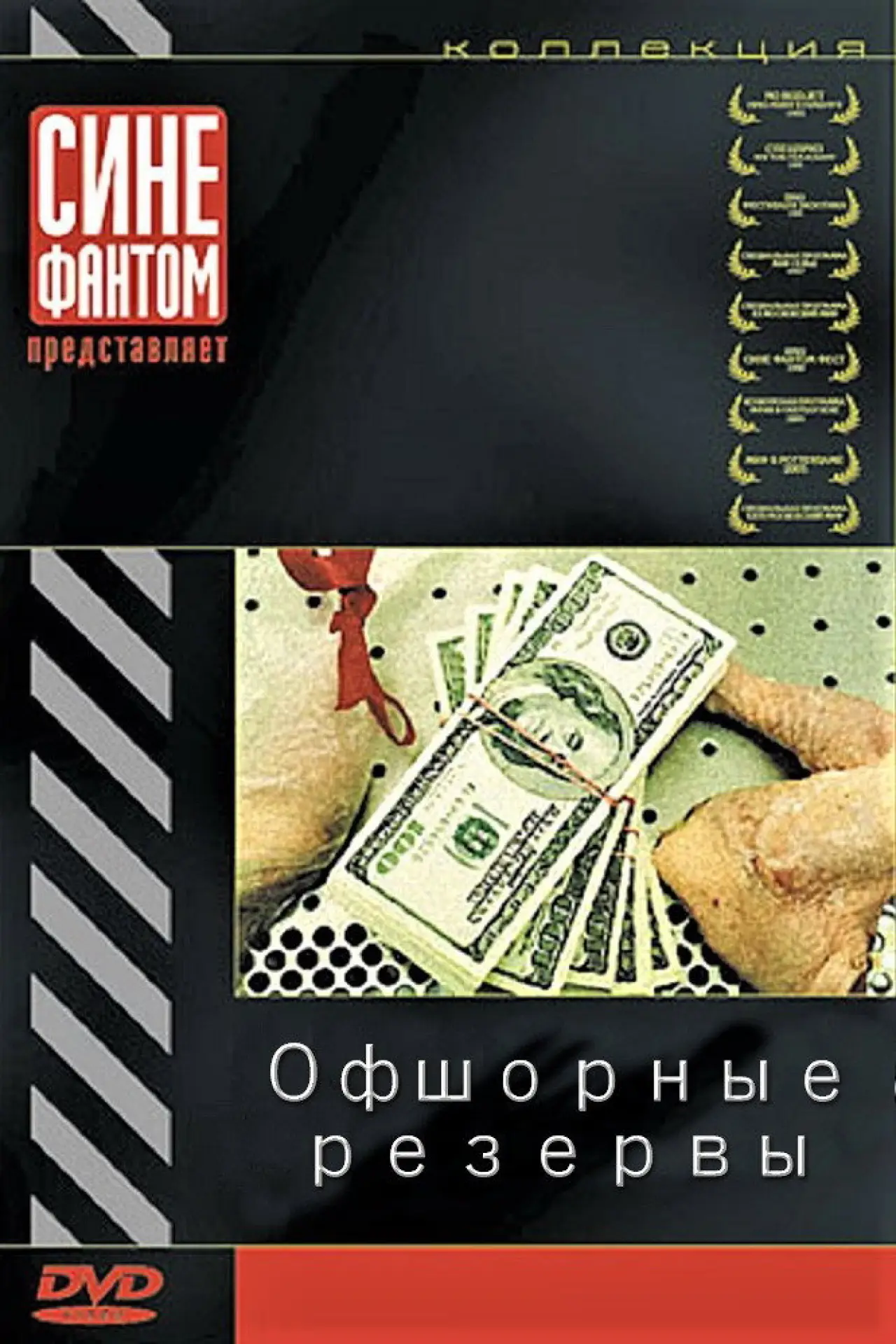 Постер до фільму "Офшорные резервы"
