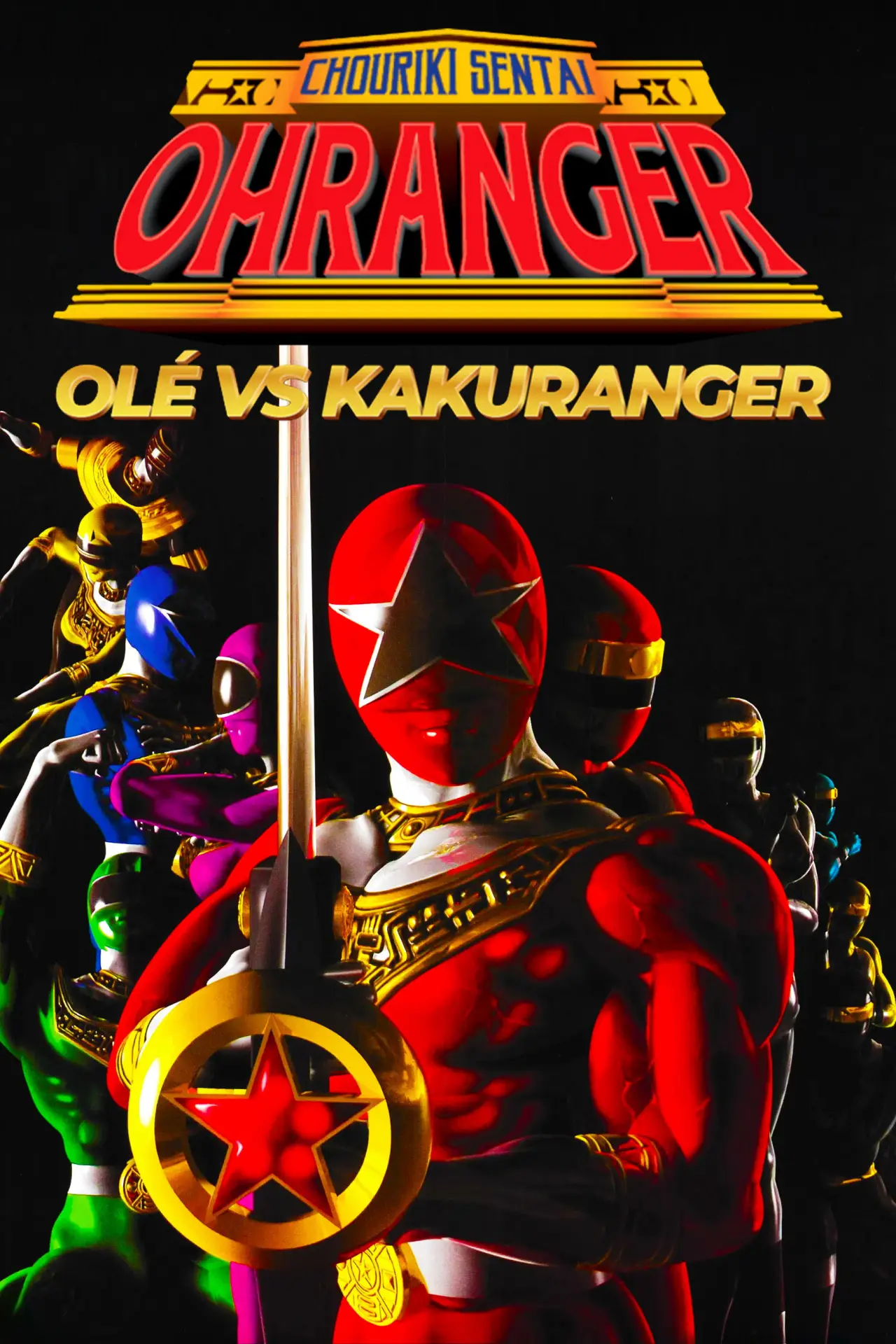 Постер до фільму "超力戦隊オーレンジャー オーレVSカクレンジャー"