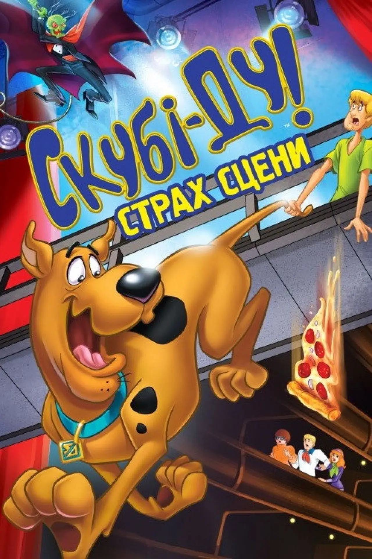 Постер до фільму "Скубі Ду! Страх сцени"