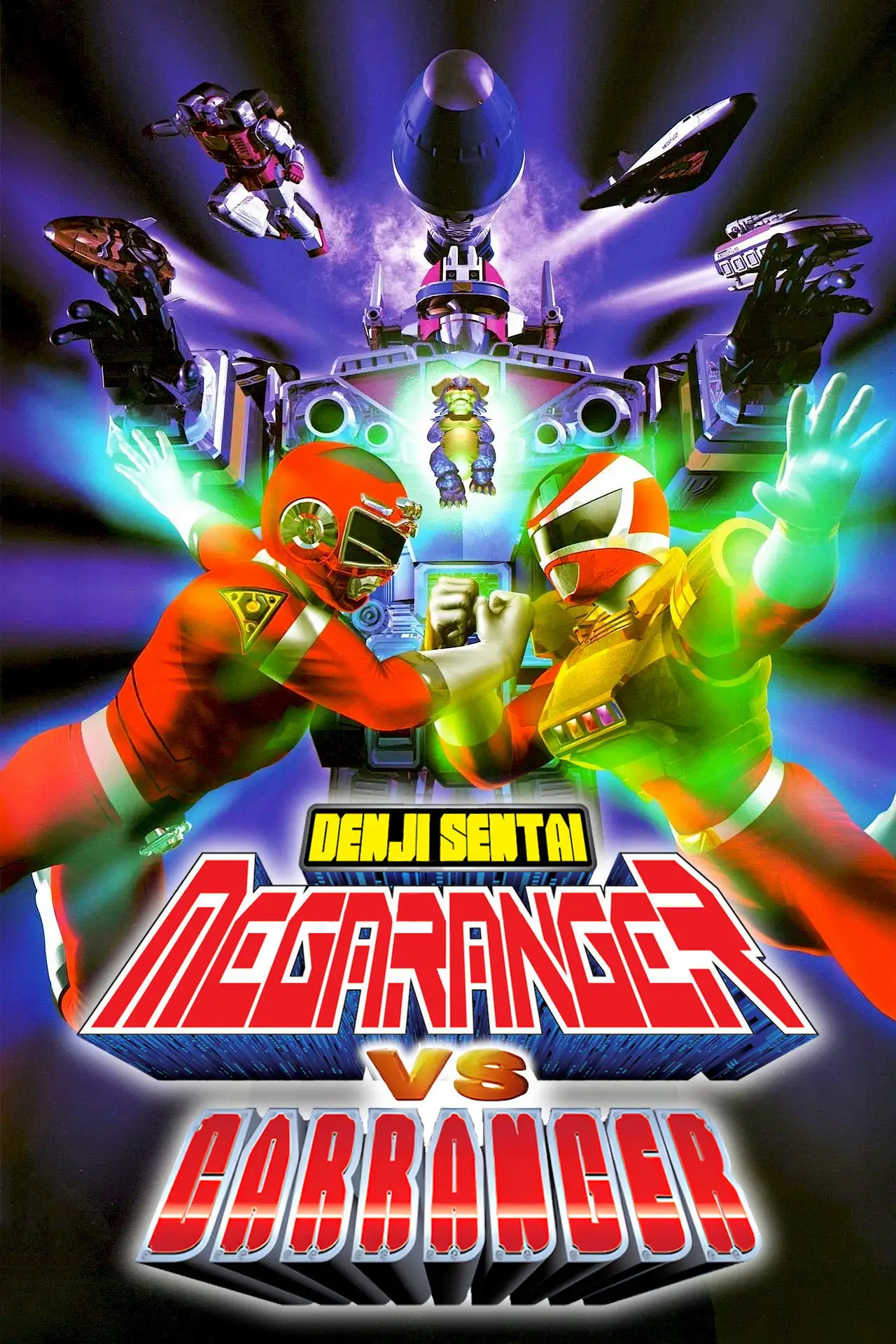 Постер до фільму "電磁戦隊メガレンジャーVSカーレンジャー"